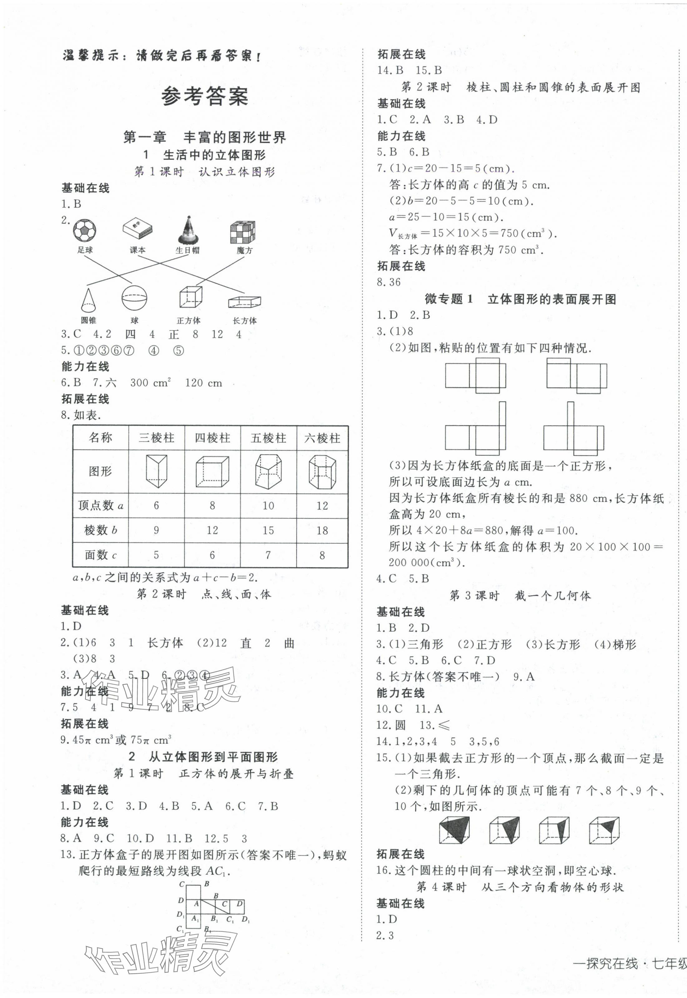 2025年探究在線高效課堂七年級數(shù)學上冊北師大版 第1頁