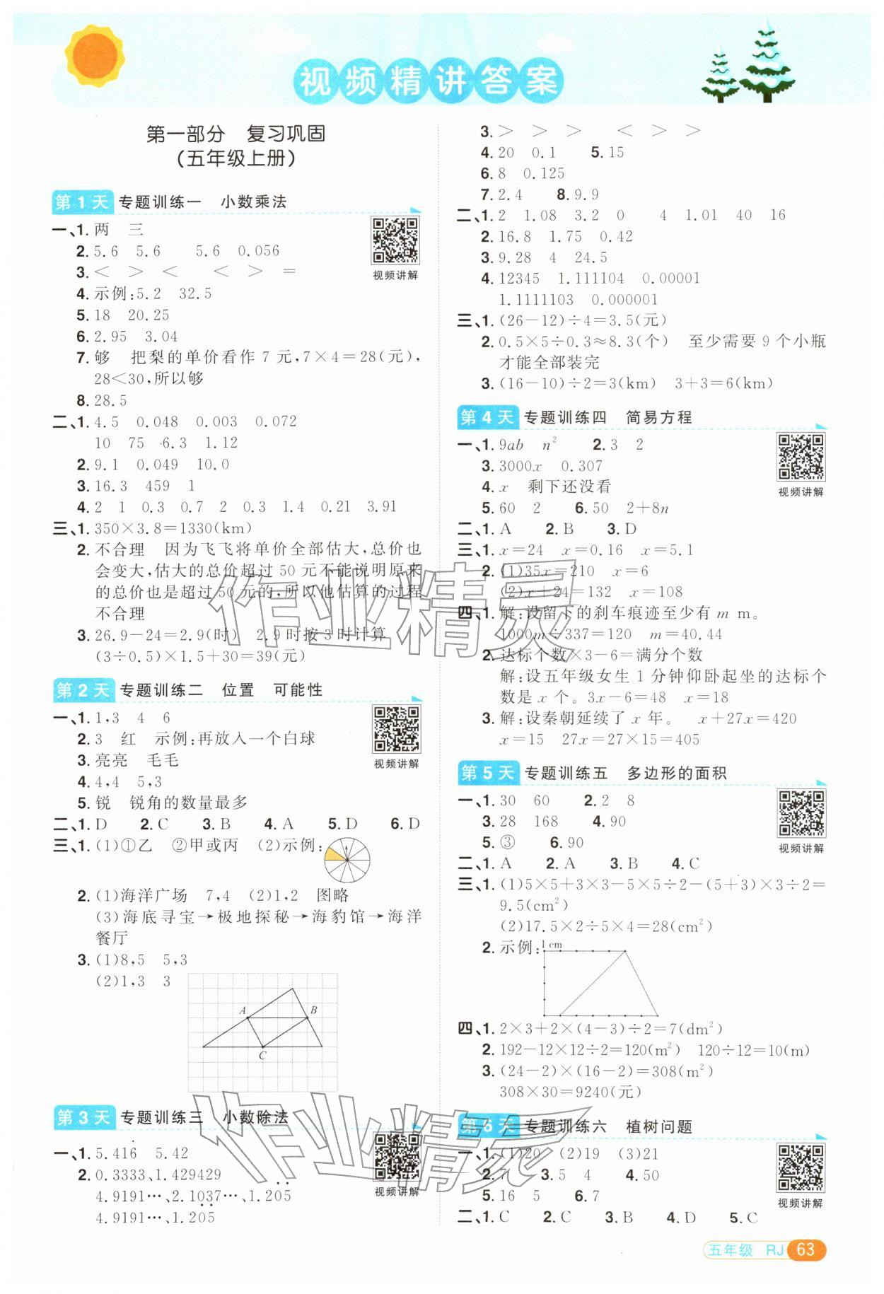 2026年陽光同學(xué)寒假銜接五年級數(shù)學(xué)人教版&nbsp;第1頁