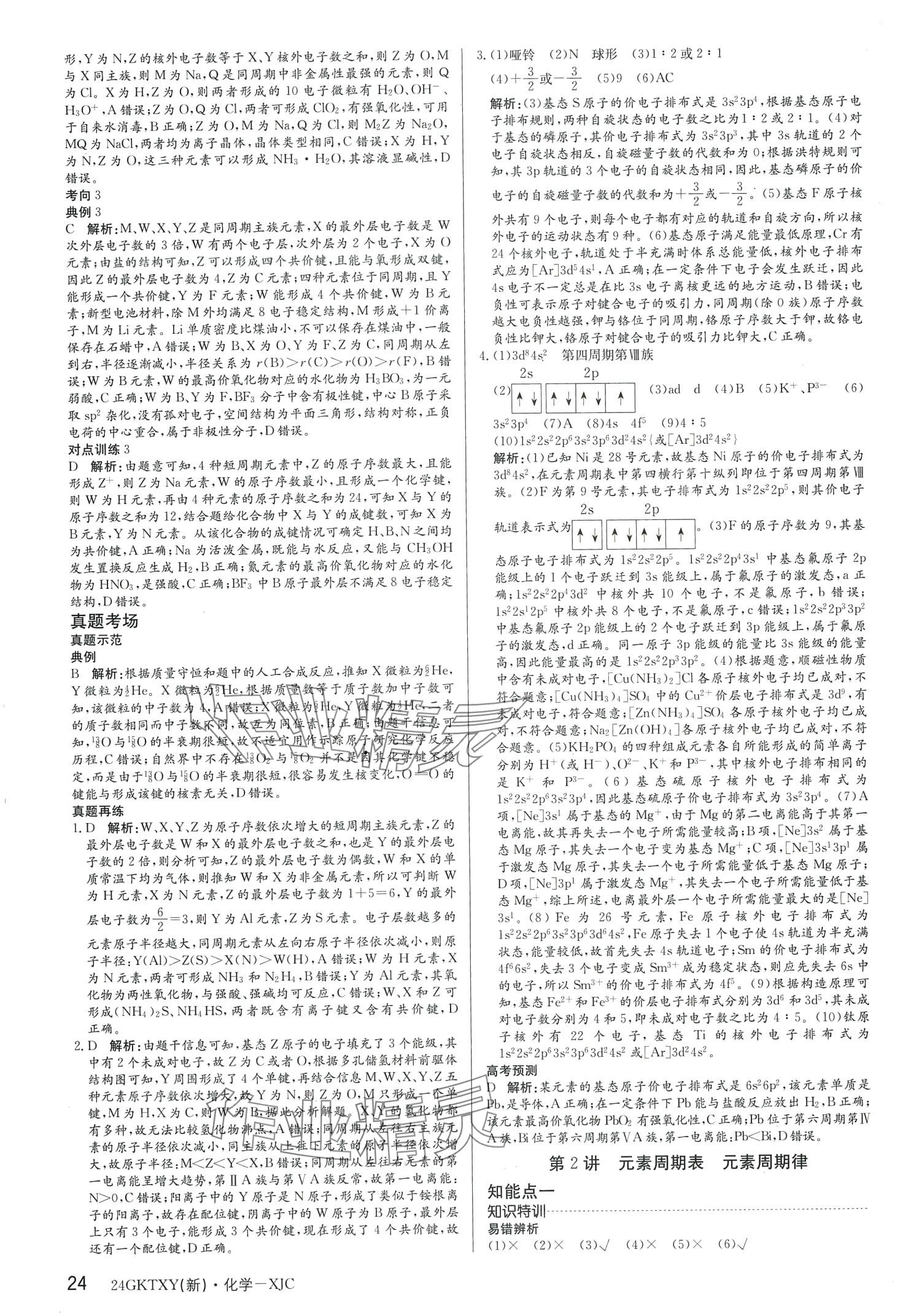 2024年高考特訓(xùn)營(yíng)高中化學(xué)通用版&nbsp;第24頁