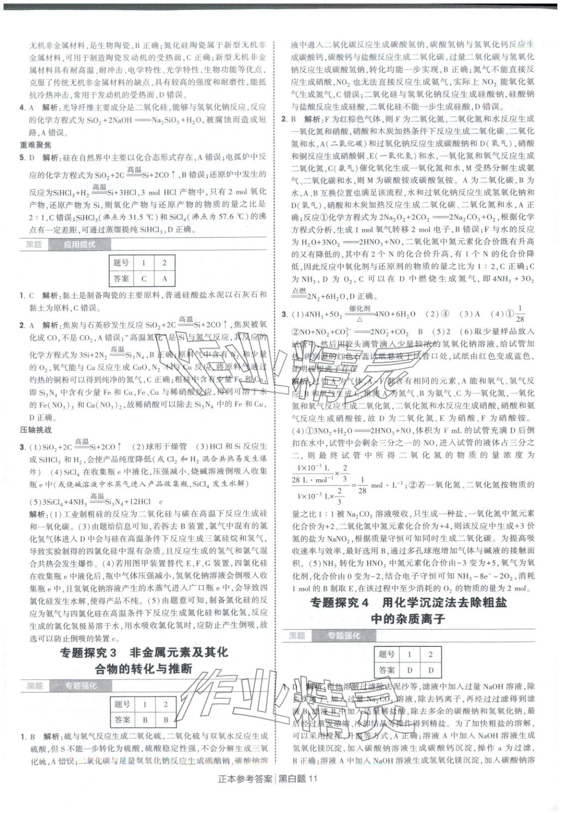 2026年經(jīng)綸學(xué)典學(xué)霸黑白題高中化學(xué)必修第二冊人教版&nbsp;第11頁
