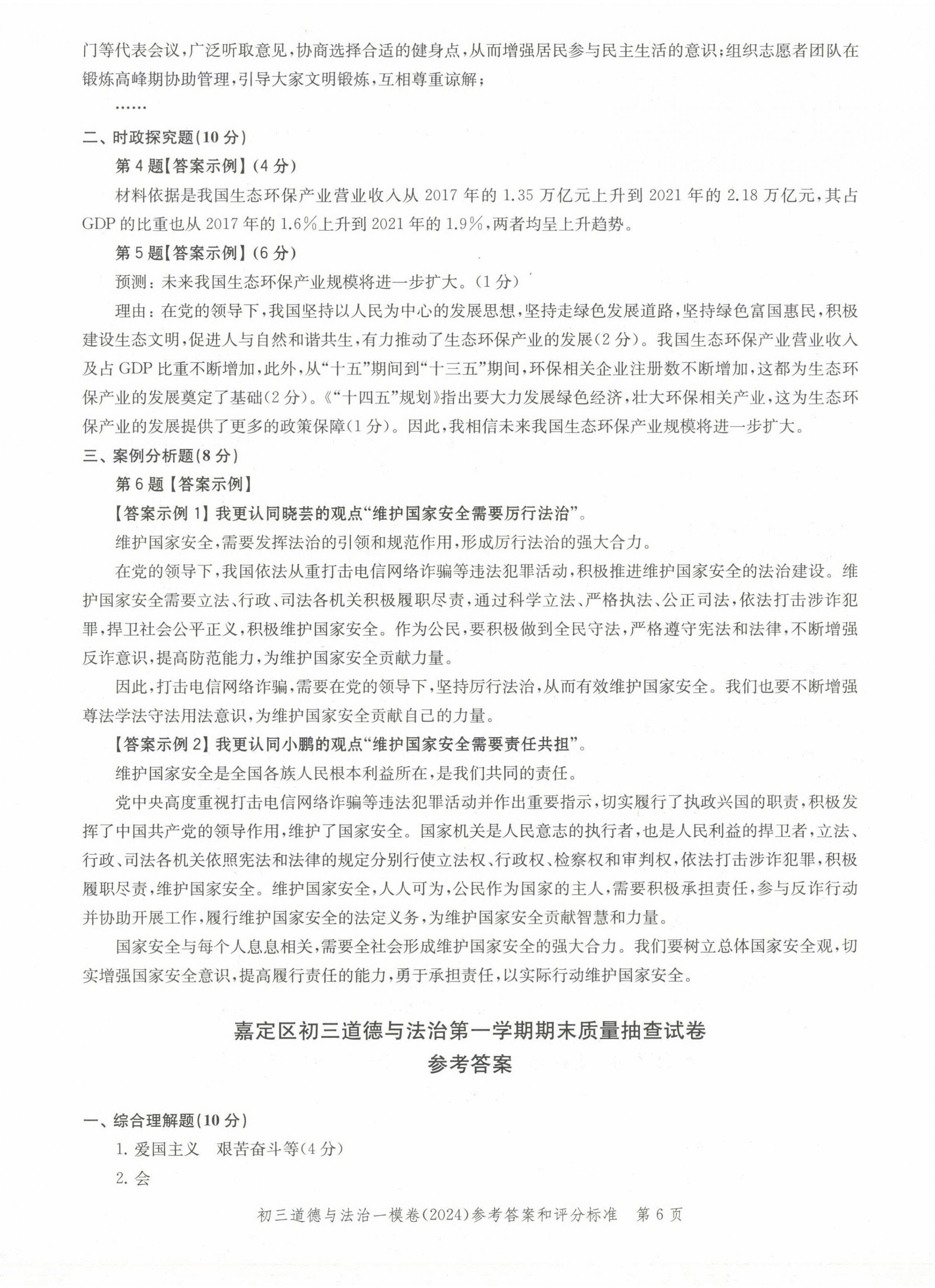 2025年文化课强化训练道德与法治中考两年合订本2023~2024&nbsp;第6页