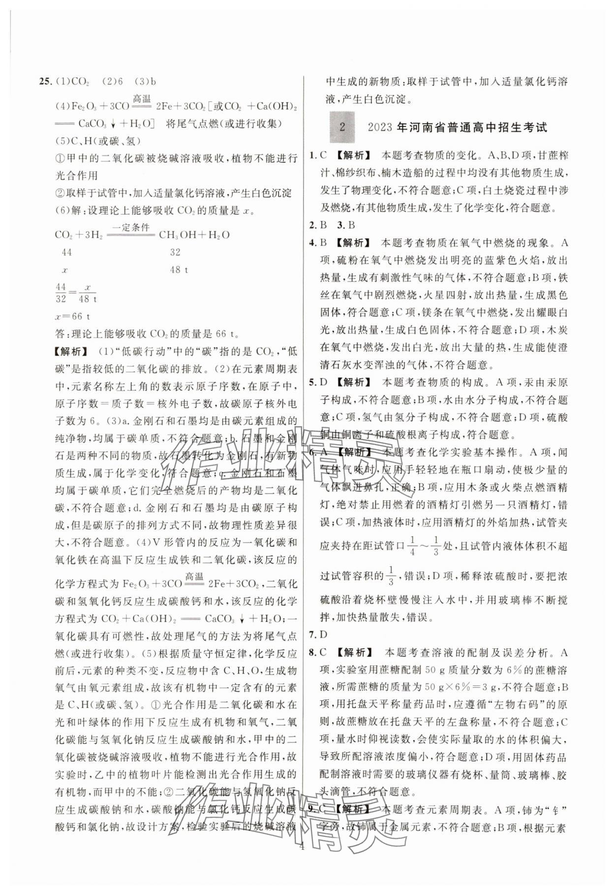 2025年中考靶向集訓(xùn)熱點試題精編化學(xué)中考 參考答案第4頁