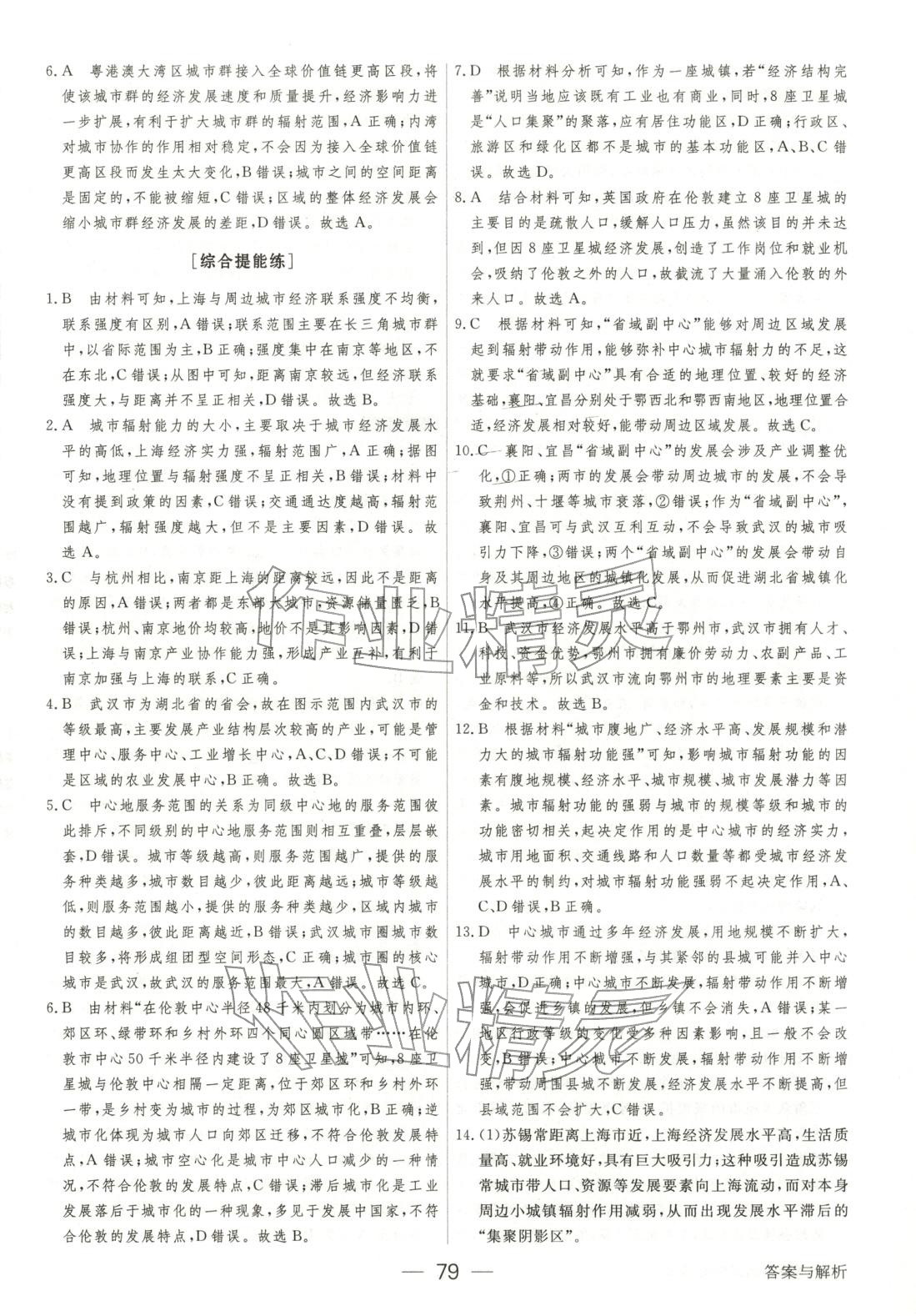 2025年綠色通道45分鐘課時作業與單元測評高中地理選擇性必修第二冊人教版&nbsp;參考答案第10頁