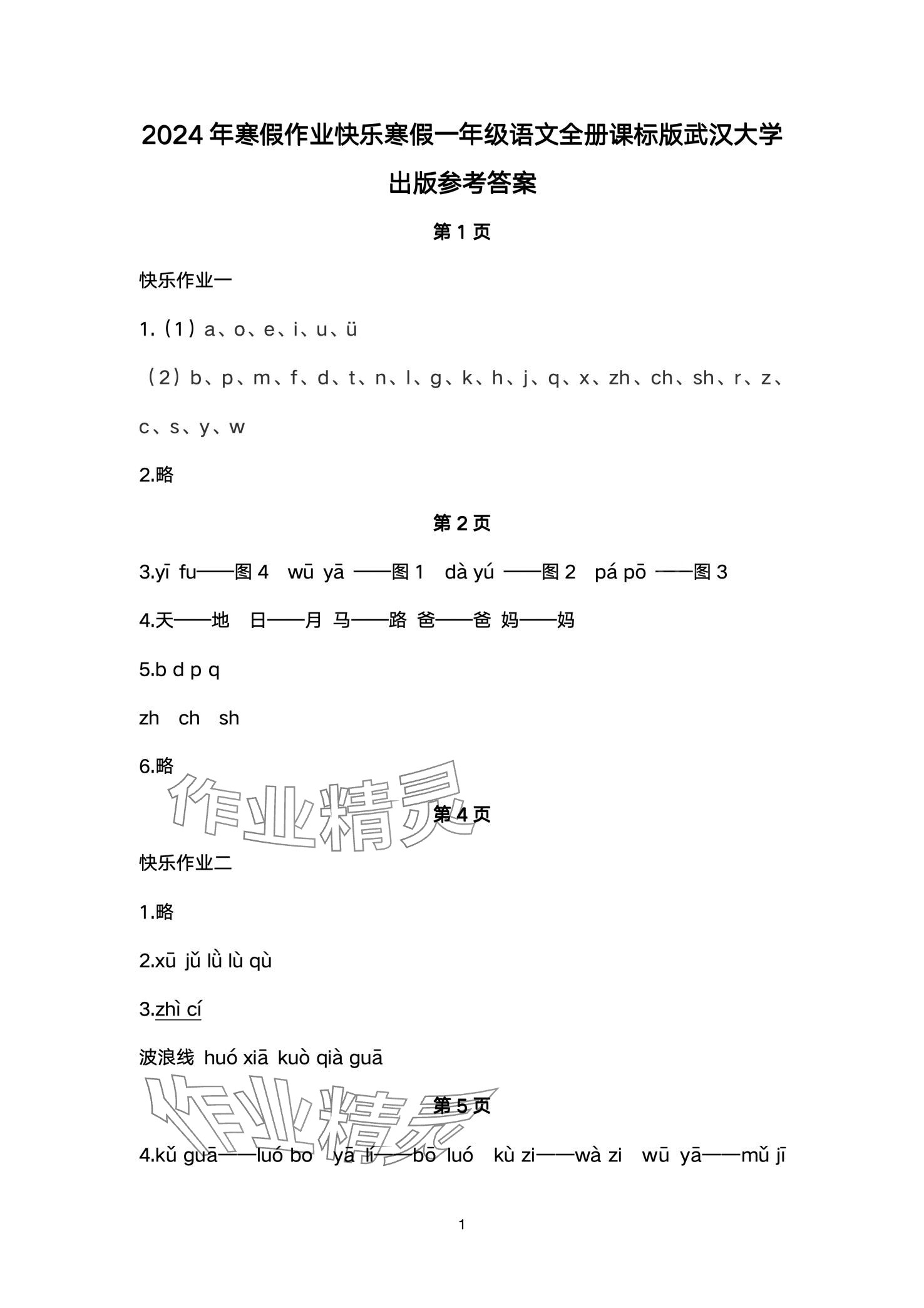 2024年快乐寒假武汉大学出版社一年级语文 第1页