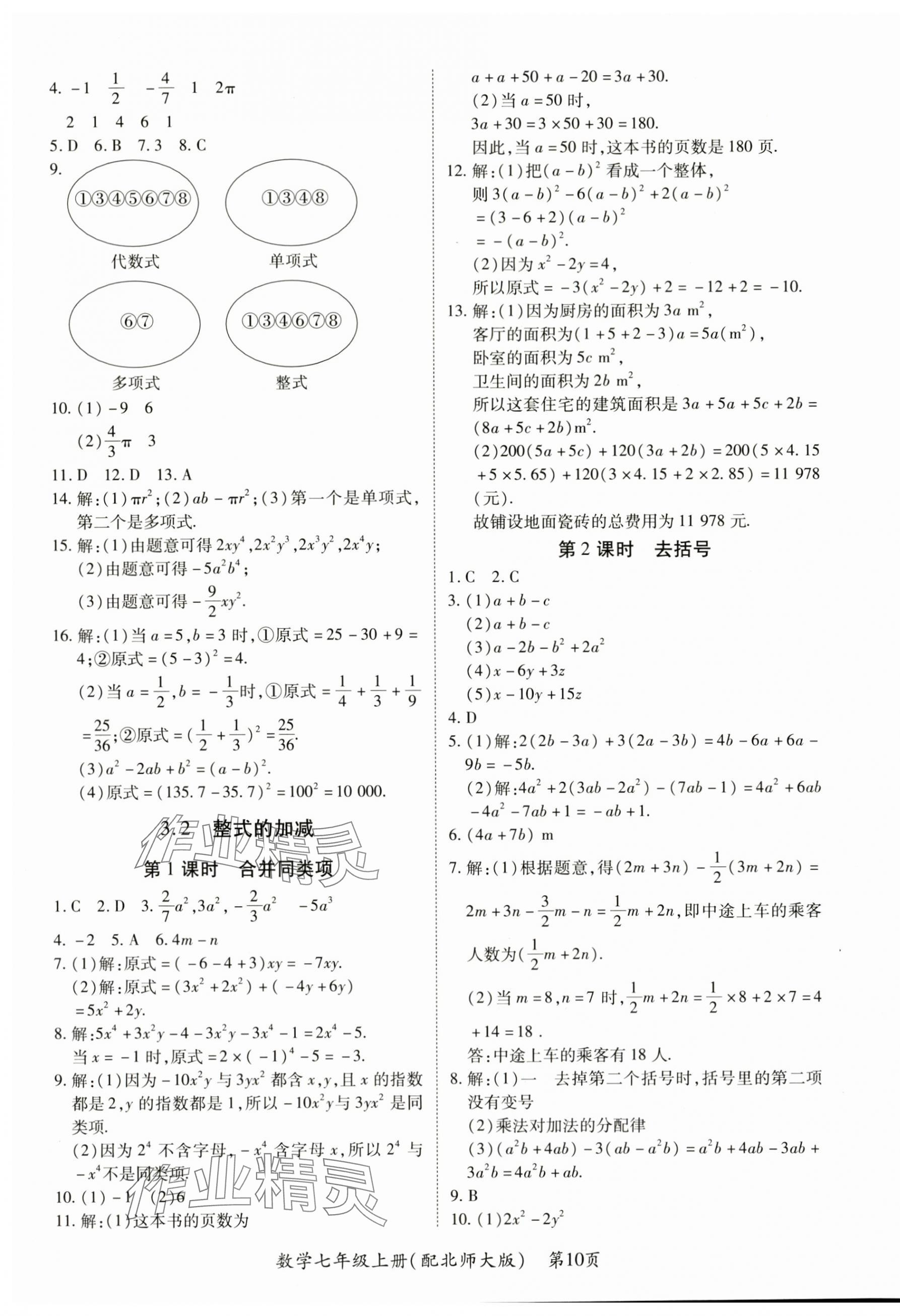 2025年一課一練創新練習七年級數學上冊北師大版 第10頁