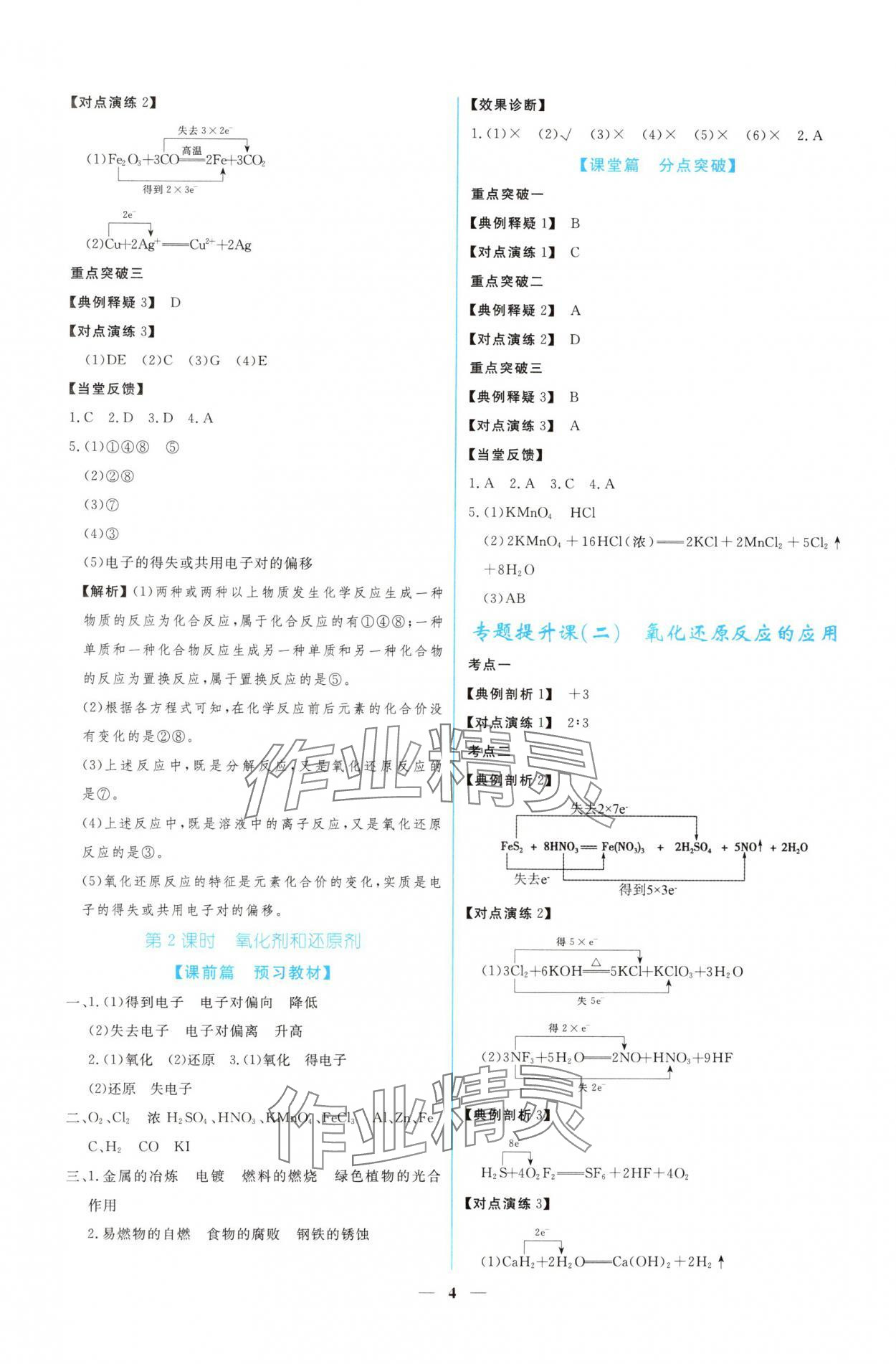 2024年新課程同步練習(xí)冊(cè)化學(xué)必修第一冊(cè)人教版 參考答案第4頁