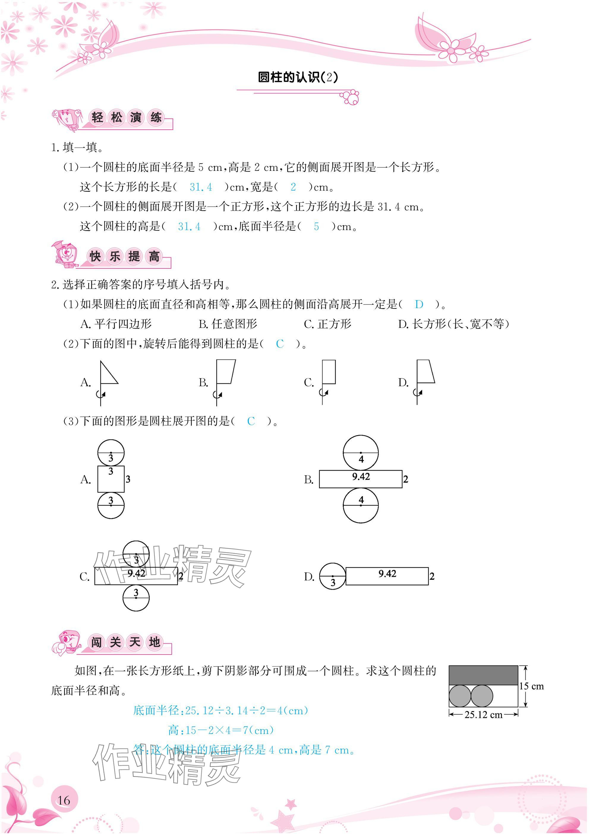 2025年小學(xué)生學(xué)習(xí)指導(dǎo)叢書六年級(jí)數(shù)學(xué)下冊人教版 參考答案第16頁