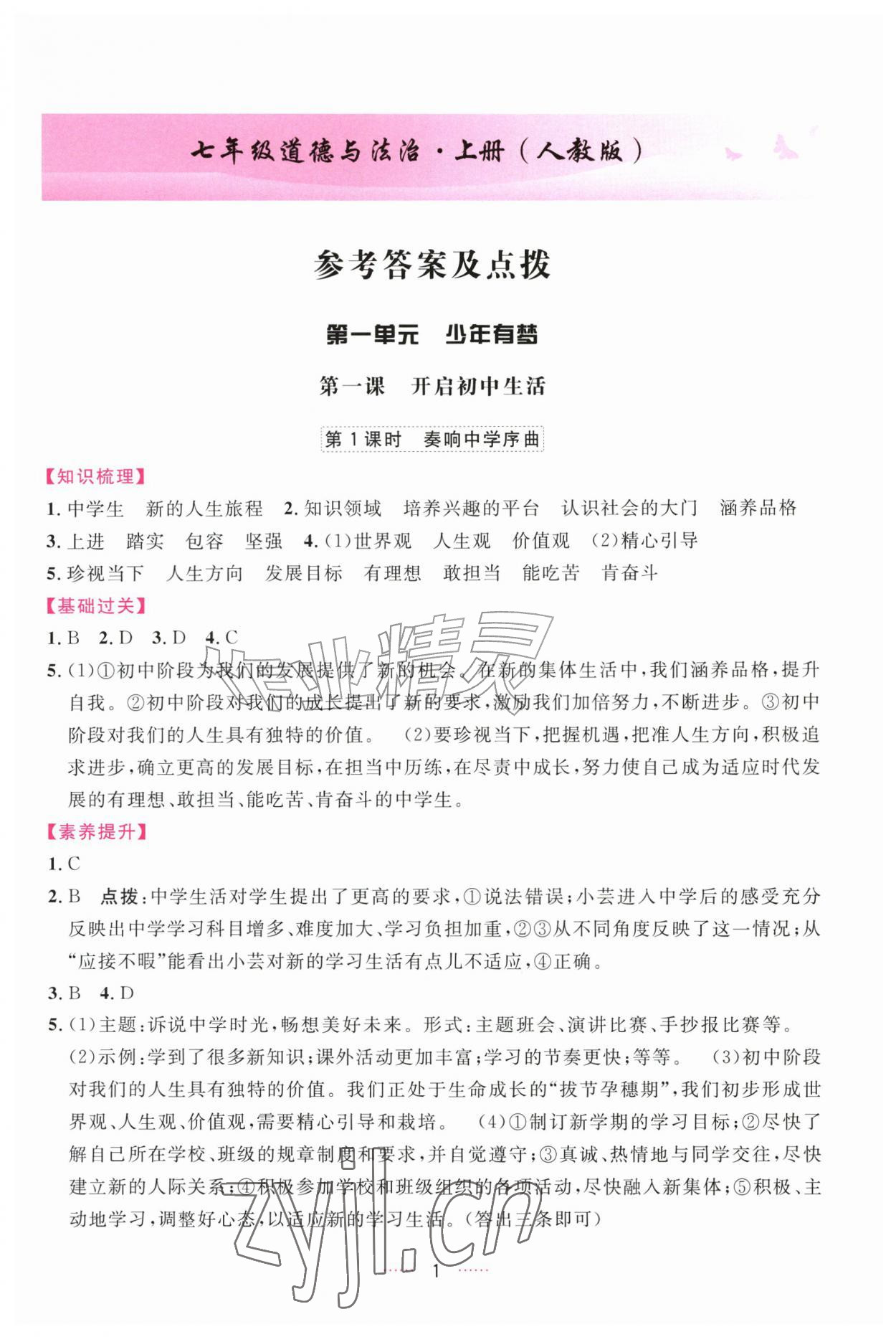 2026年三维数字课堂七年级道德与法治上册人教版&nbsp;第1页