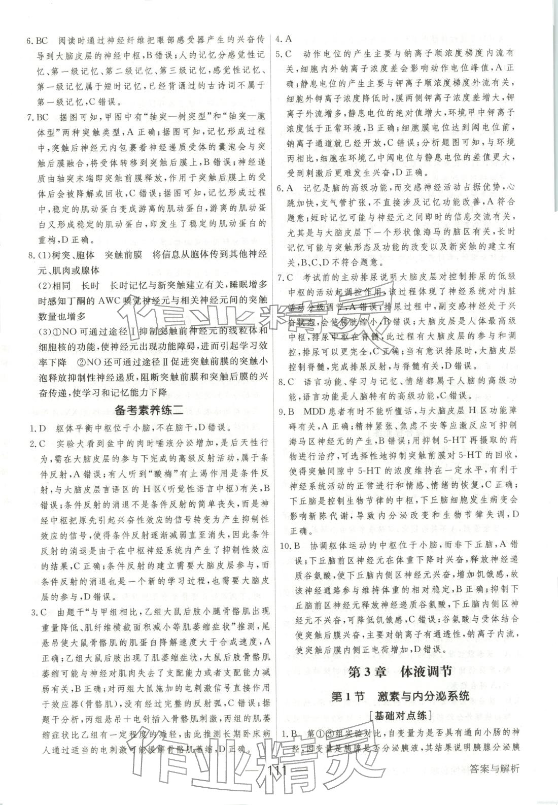 2025年绿色通道45分钟课时作业与单元测评高中生物选择性必修第一册人教版 参考答案第10页