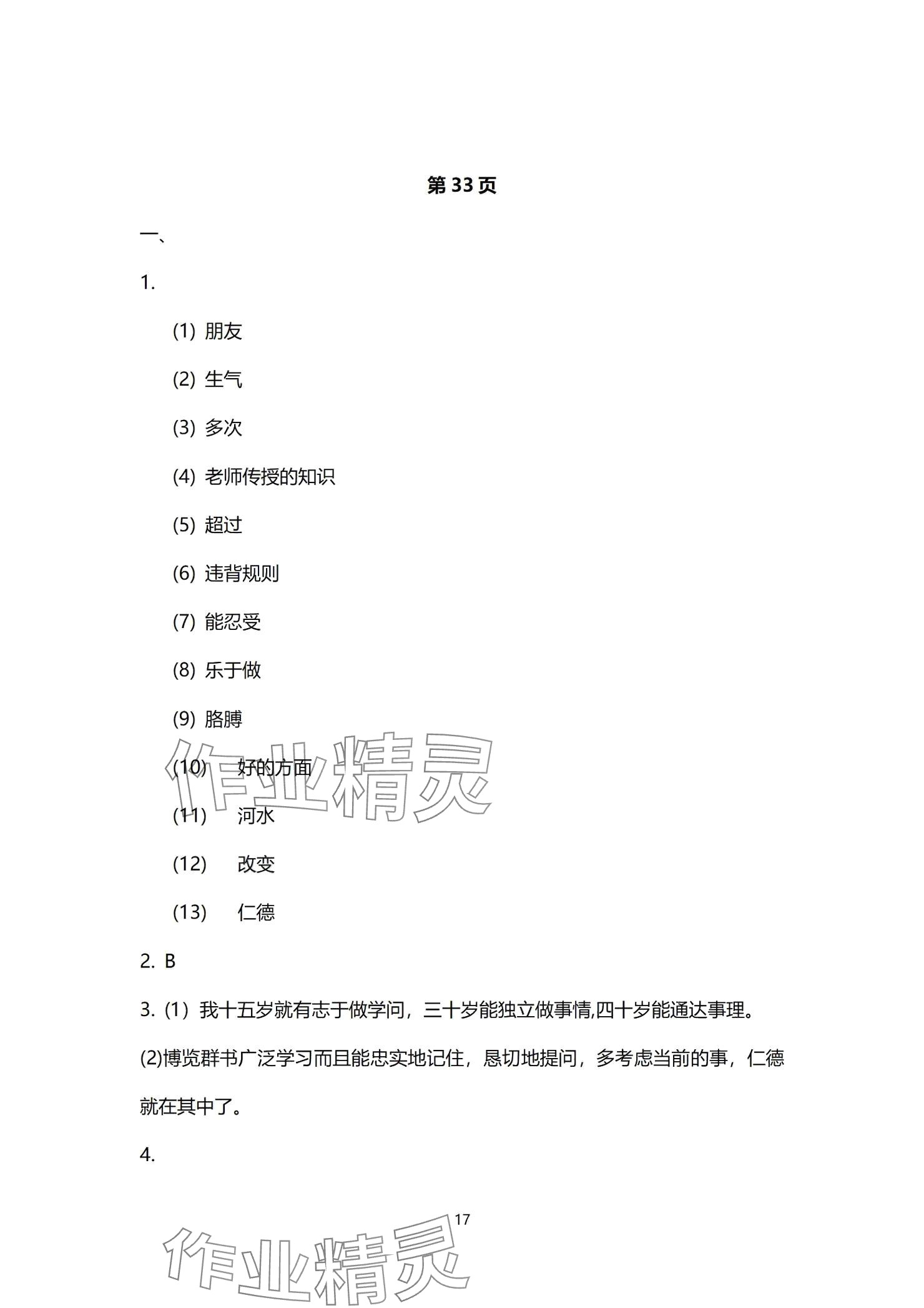 2024年同步學(xué)習(xí)方略七年級(jí)語文上冊(cè)人教版福建專版 參考答案第17頁