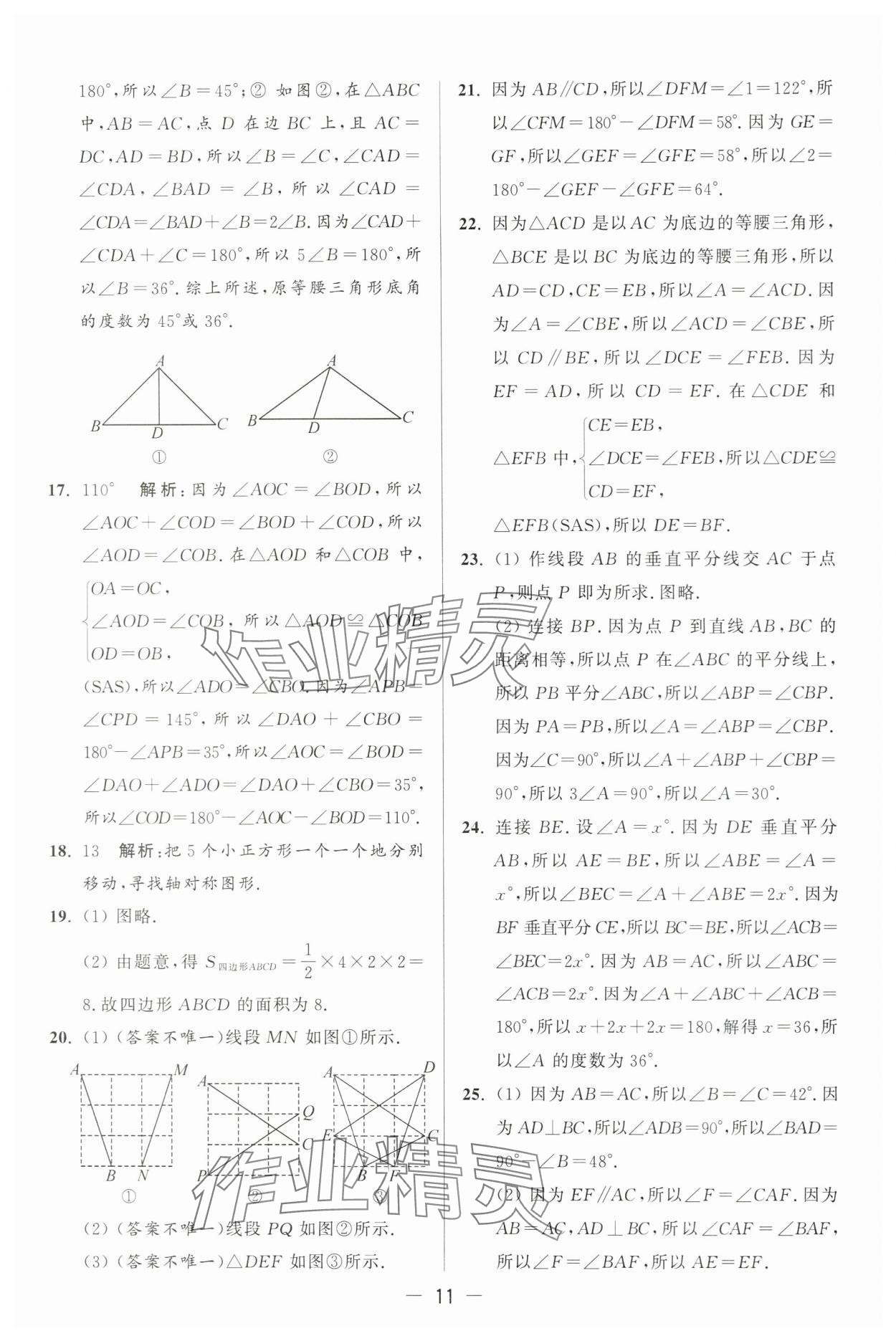 2024年亮点给力大试卷八年级数学上册苏科版 第11页