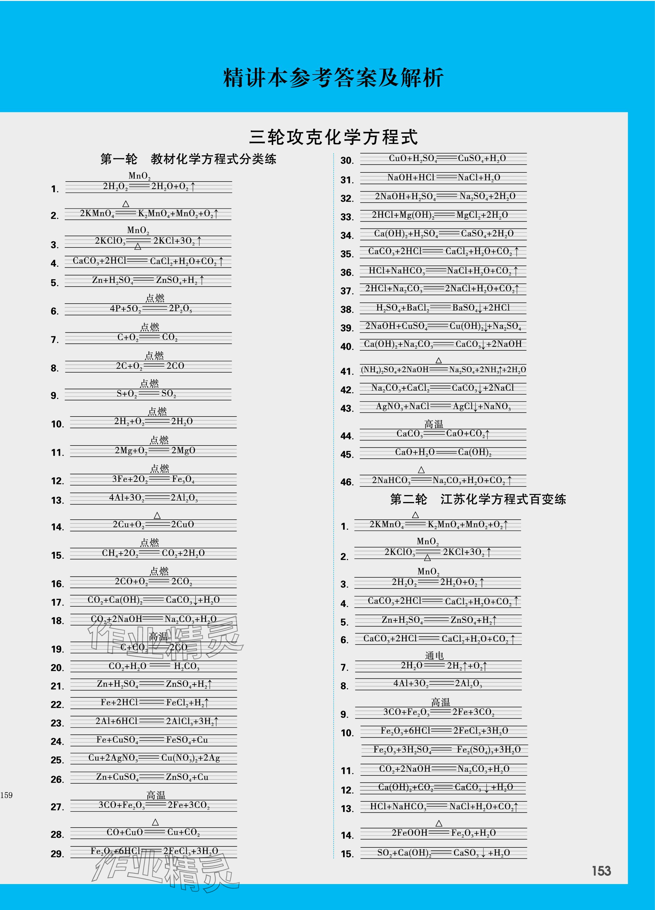 2024年万唯中考试题研究九年级化学江苏专版 参考答案第1页