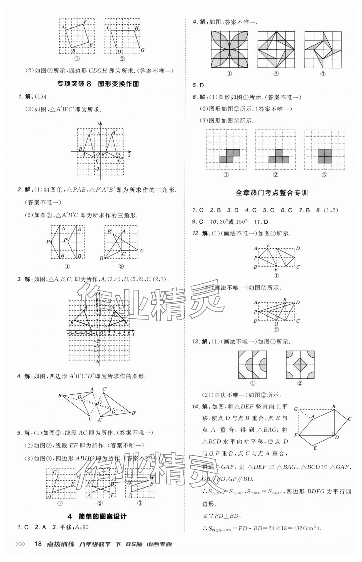 2025年點撥訓(xùn)練八年級數(shù)學(xué)下冊北師大版山西專版 參考答案第18頁