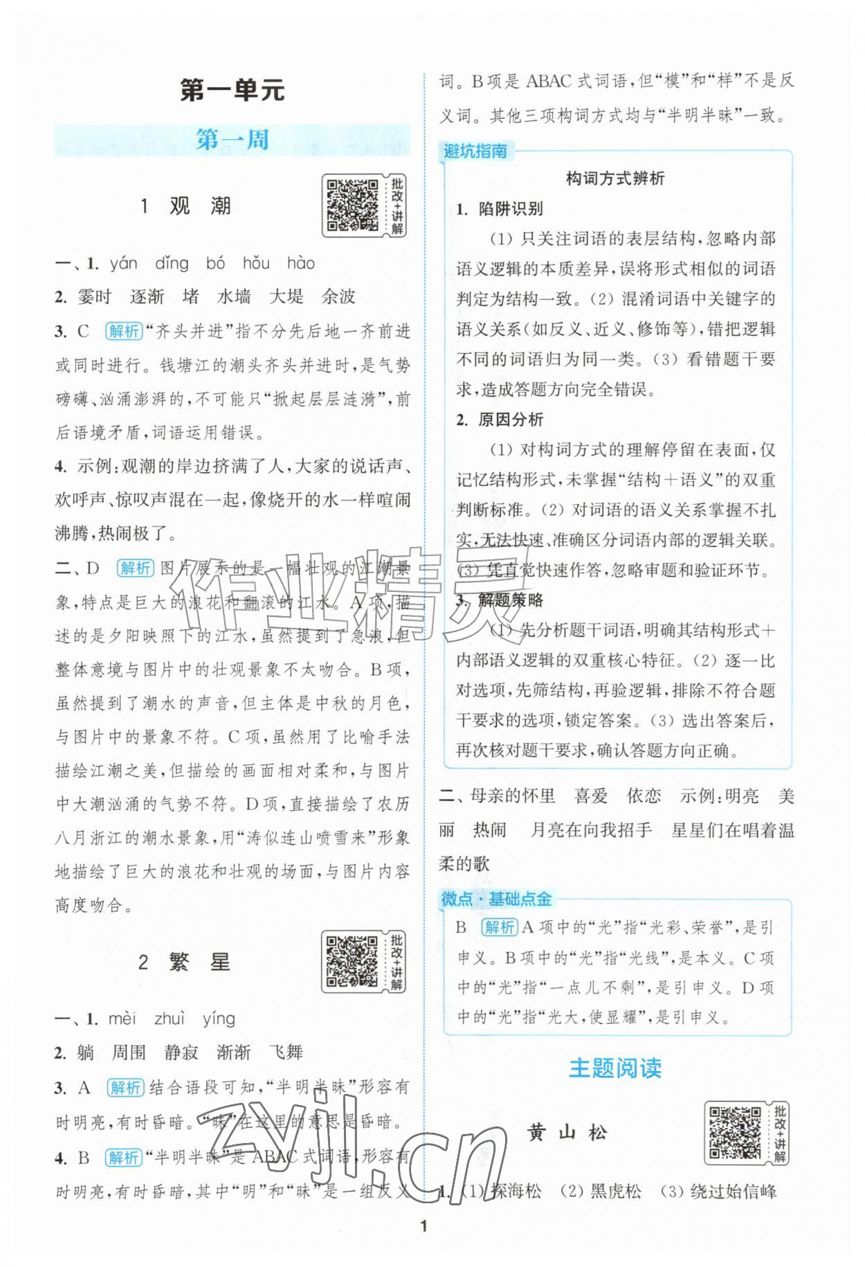 2026年通城学典拔尖新方案四年级语文上册人教版&nbsp;第1页