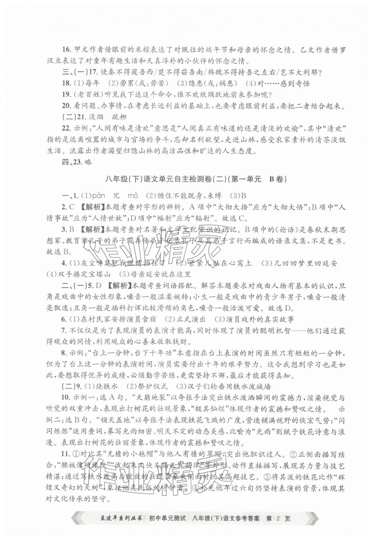 2026年孟建平单元测试八年级语文下册人教版&nbsp;第2页