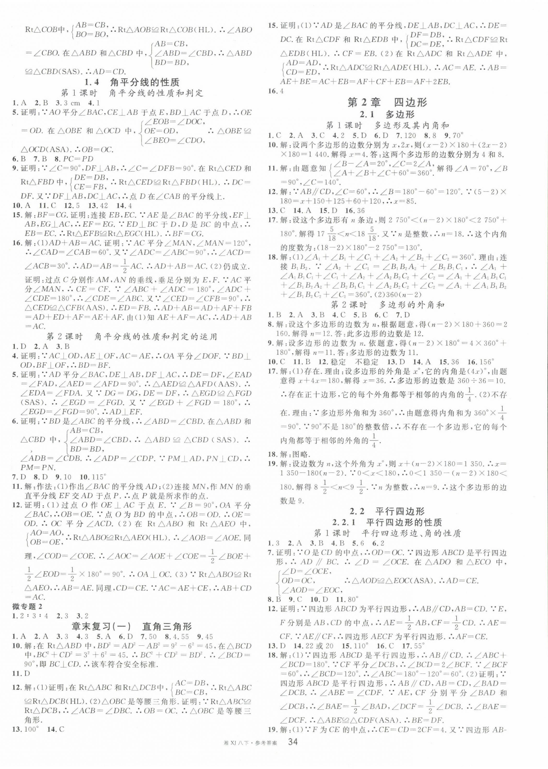 2024年名校課堂八年級數(shù)學(xué)下冊湘教版湖南專版 第2頁