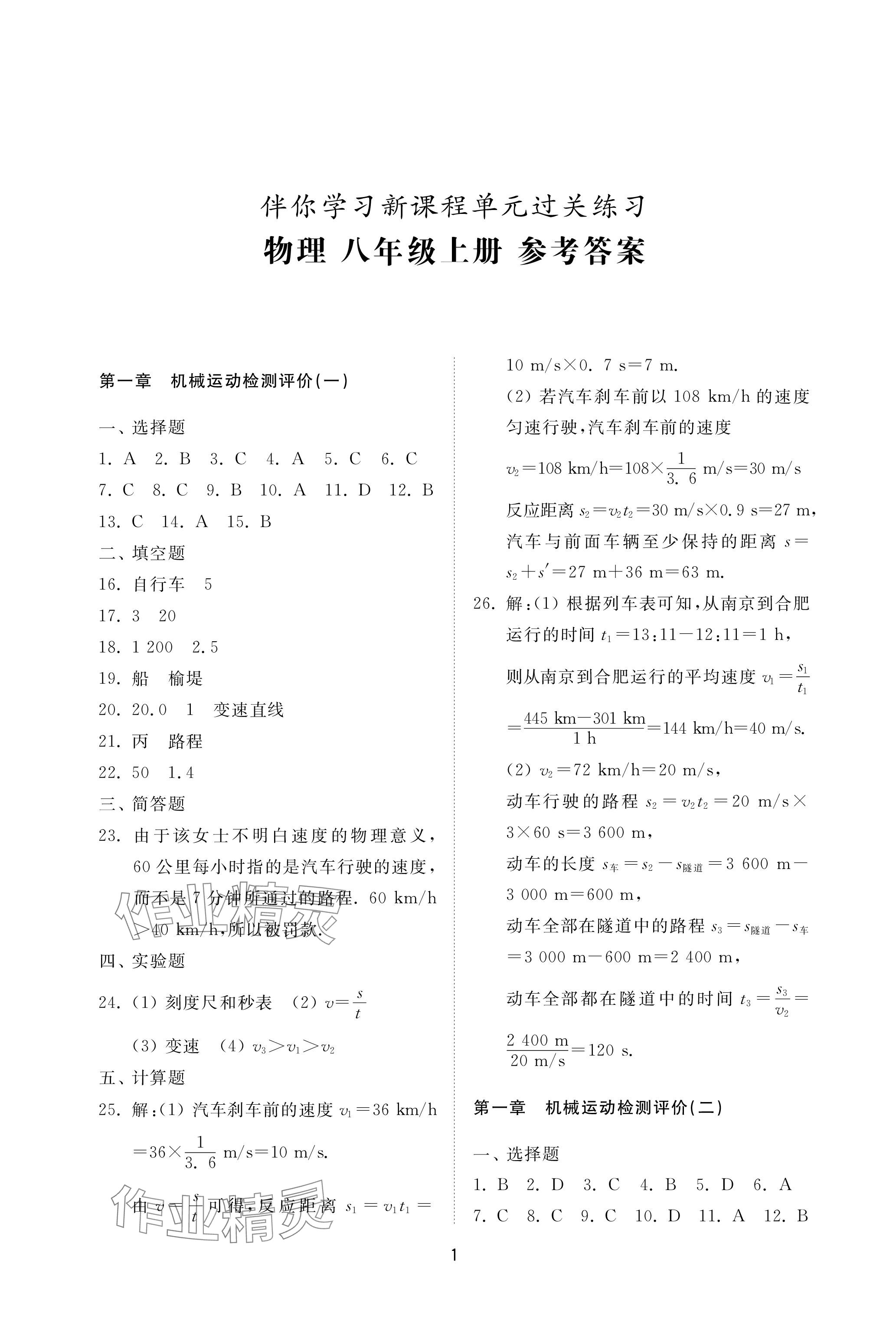 2023年同步練習冊配套檢測卷八年級物理上冊魯科版五四制 參考答案第1頁