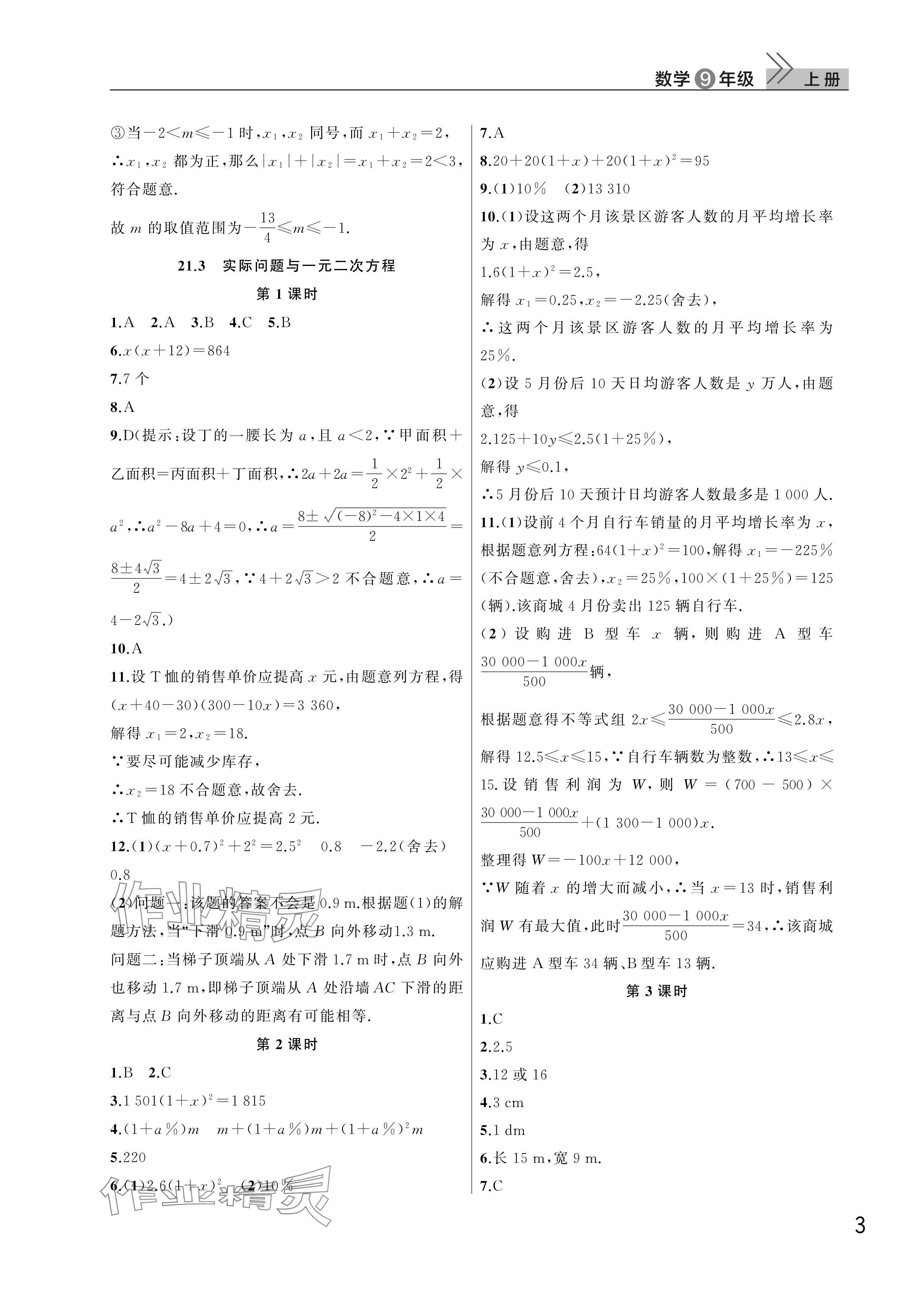 2025年课堂作业武汉出版社九年级数学上册人教版 参考答案第3页