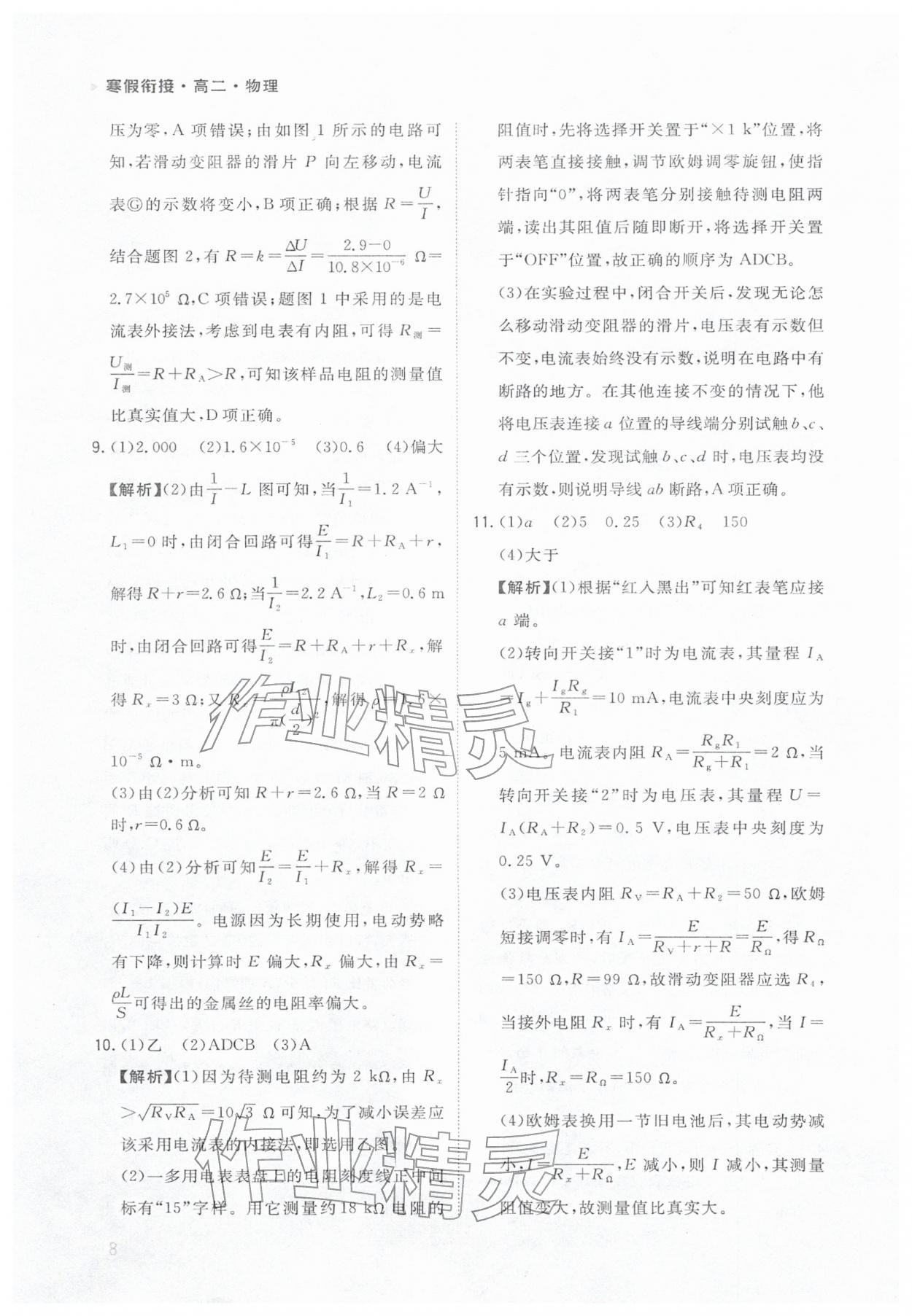 2026年金太陽寒假銜接陜西人民教育出版社高二物理&nbsp;參考答案第8頁