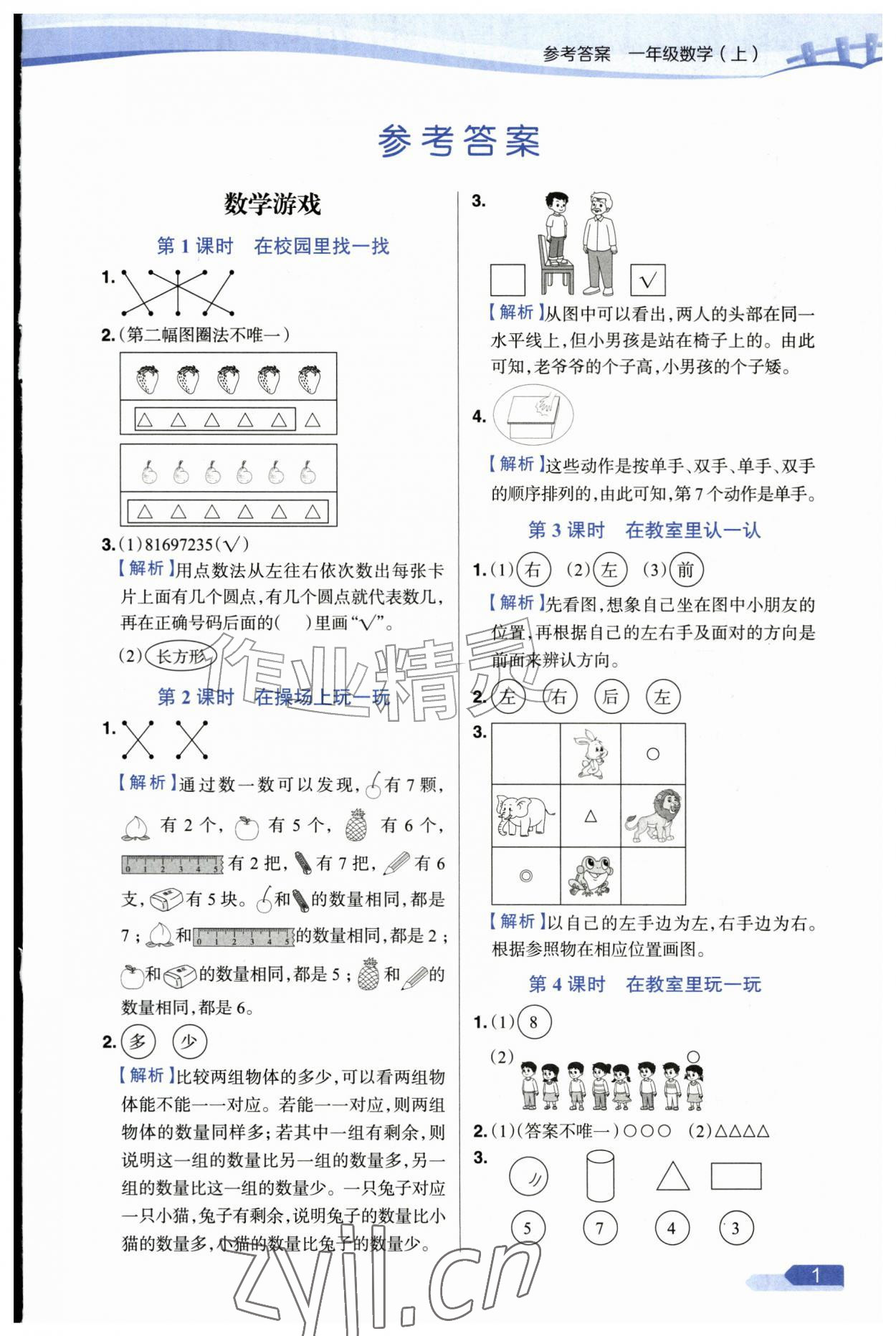 2026年教材全练一年级数学上册人教版&nbsp;第1页