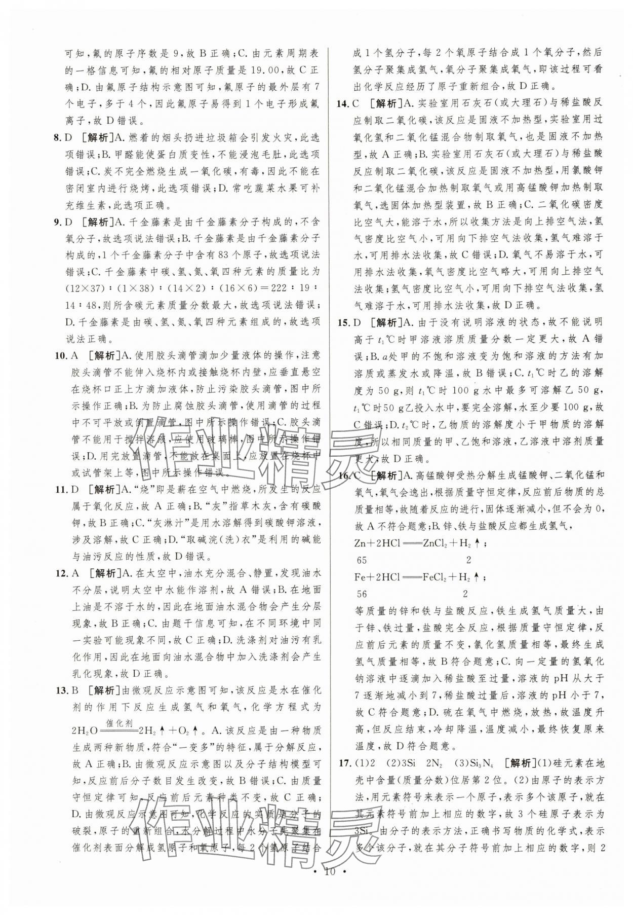 2025年中考必刷卷安徽人民出版社化學重慶專版 第10頁