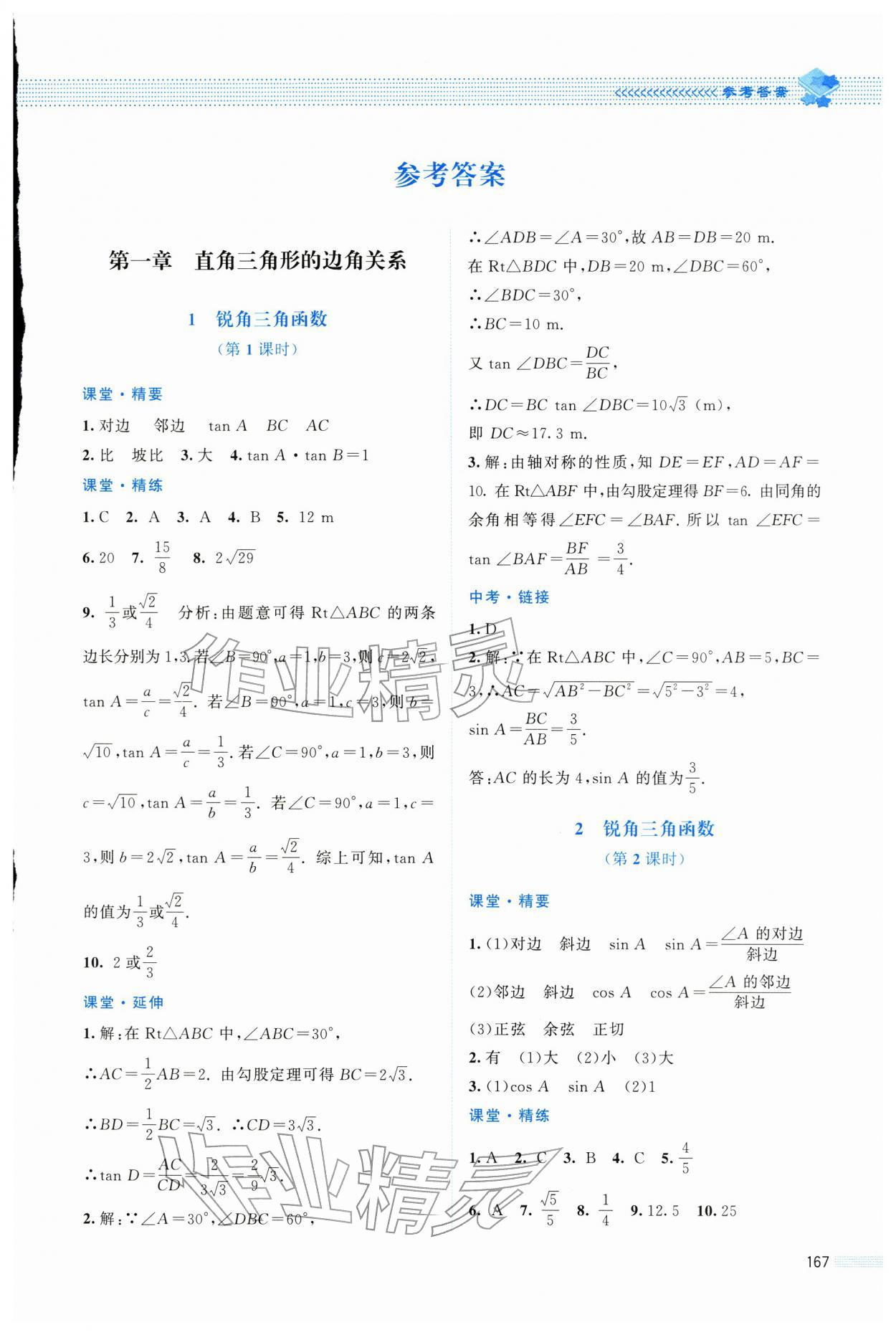 2026年课堂精练九年级数学下册北师大版四川专版&nbsp;第1页