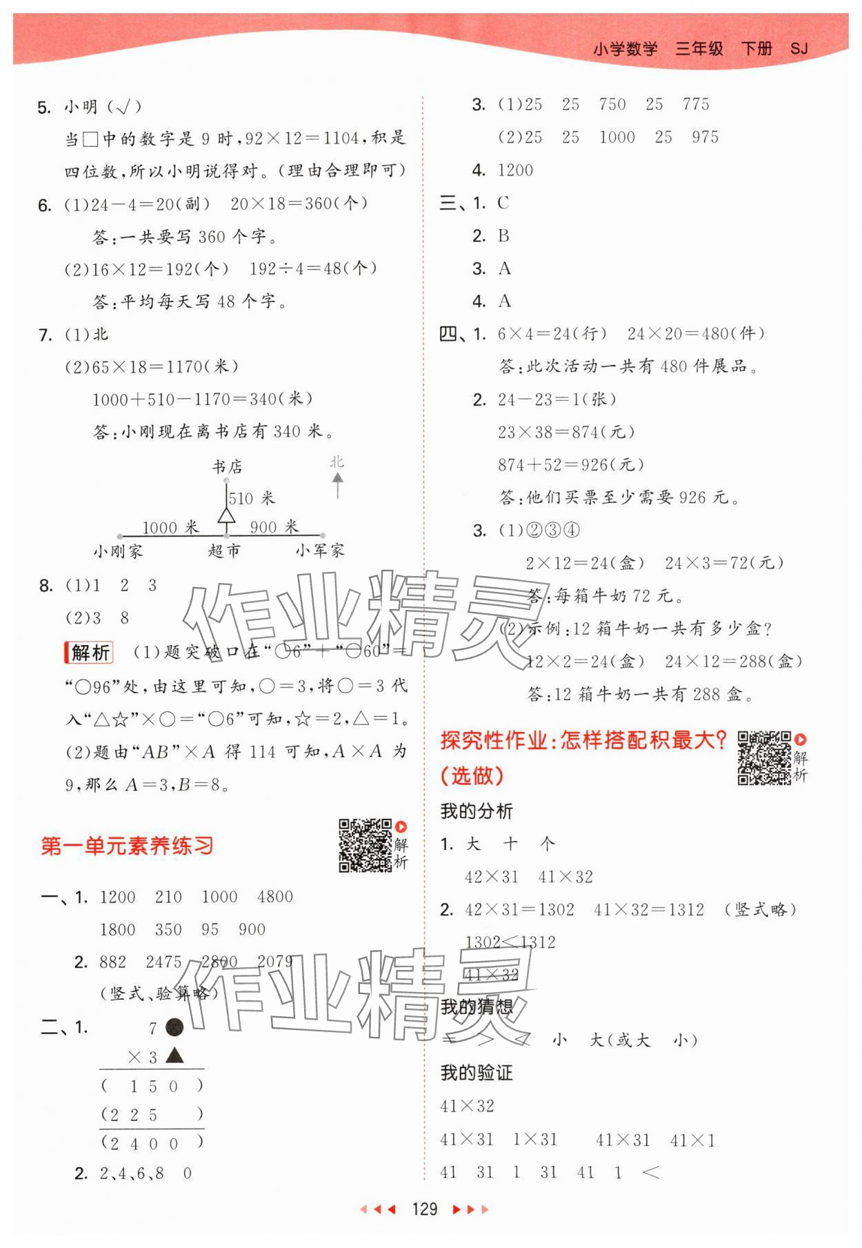 2024年53天天练三年级数学下册苏教版 第5页