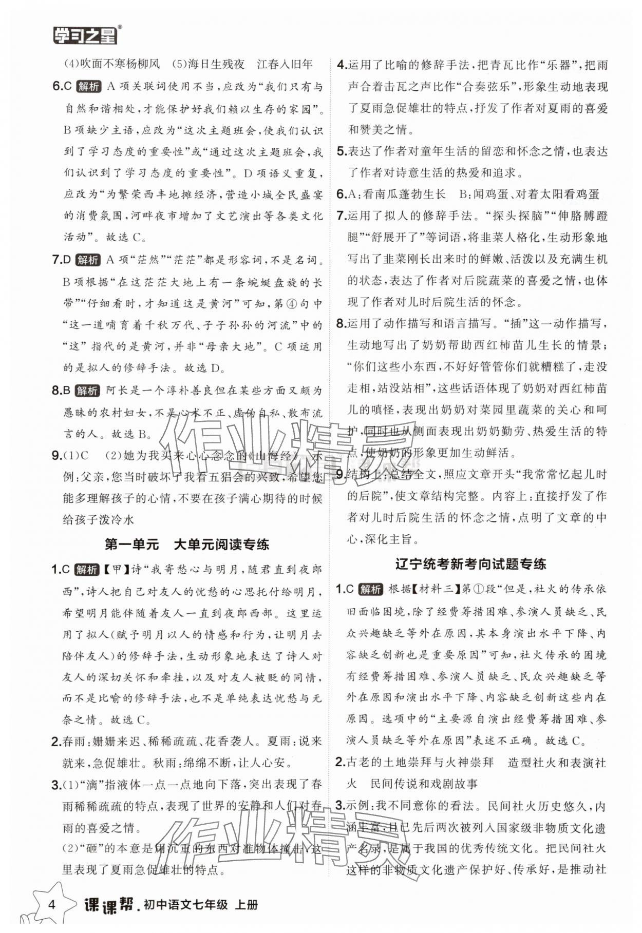 2025年課課幫七年級語文上冊人教版遼寧專版 第4頁
