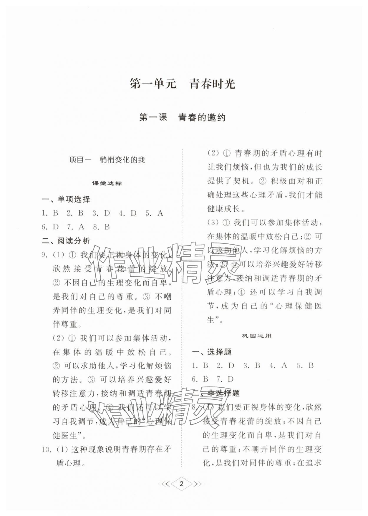 2024年综合能力训练七年级道德与法治上册人教版54制 参考答案第1页