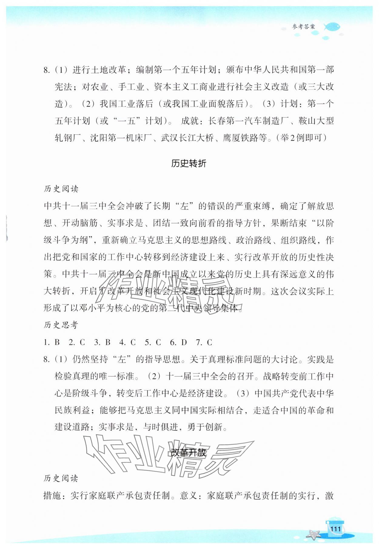 2025年玩转全课程八年级历史全一册人教版&nbsp;第3页