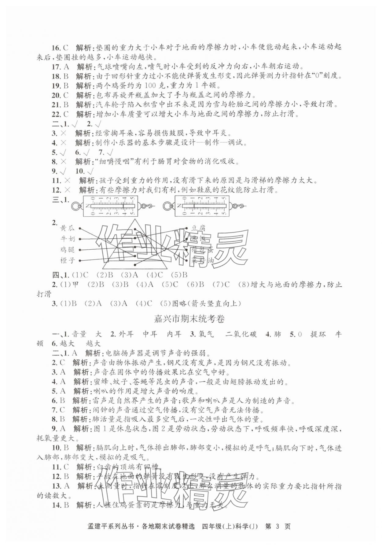 2024年孟建平各地期末試卷精選四年級(jí)科學(xué)上冊(cè)教科版 第3頁(yè)