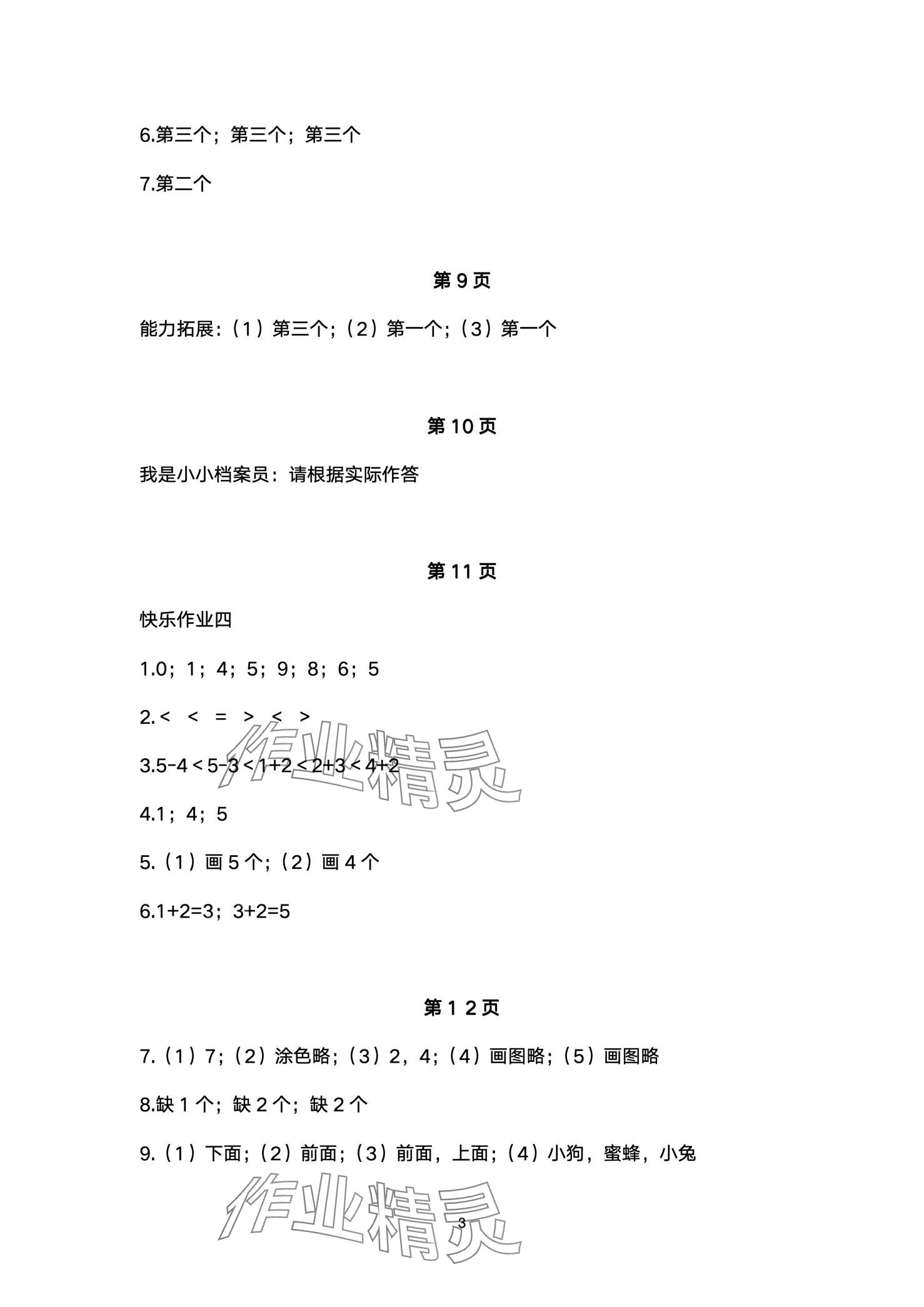 2024年快乐寒假武汉大学出版社一年级数学 第3页