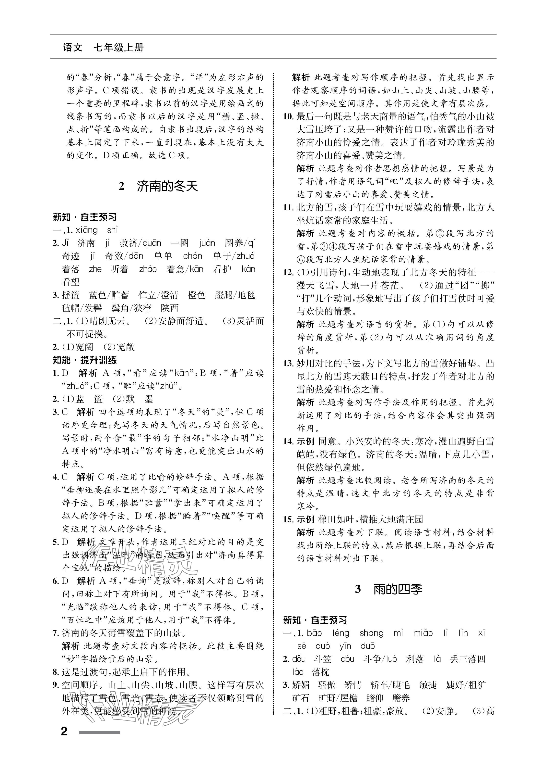 2023年配套綜合練習(xí)甘肅七年級(jí)語文上冊(cè)人教版 參考答案第2頁