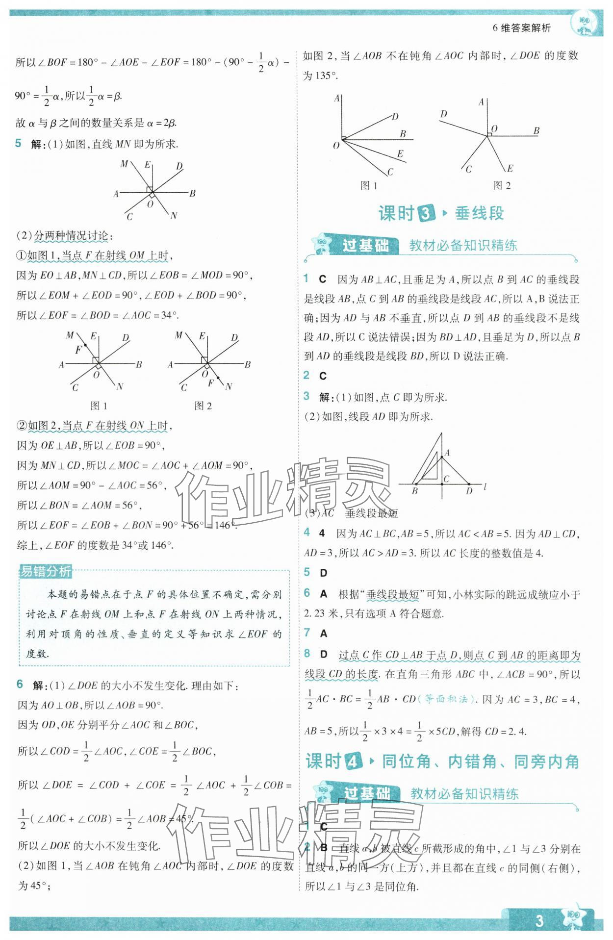 2024年一遍過(guò)七年級(jí)初中數(shù)學(xué)下冊(cè)人教版 參考答案第3頁(yè)