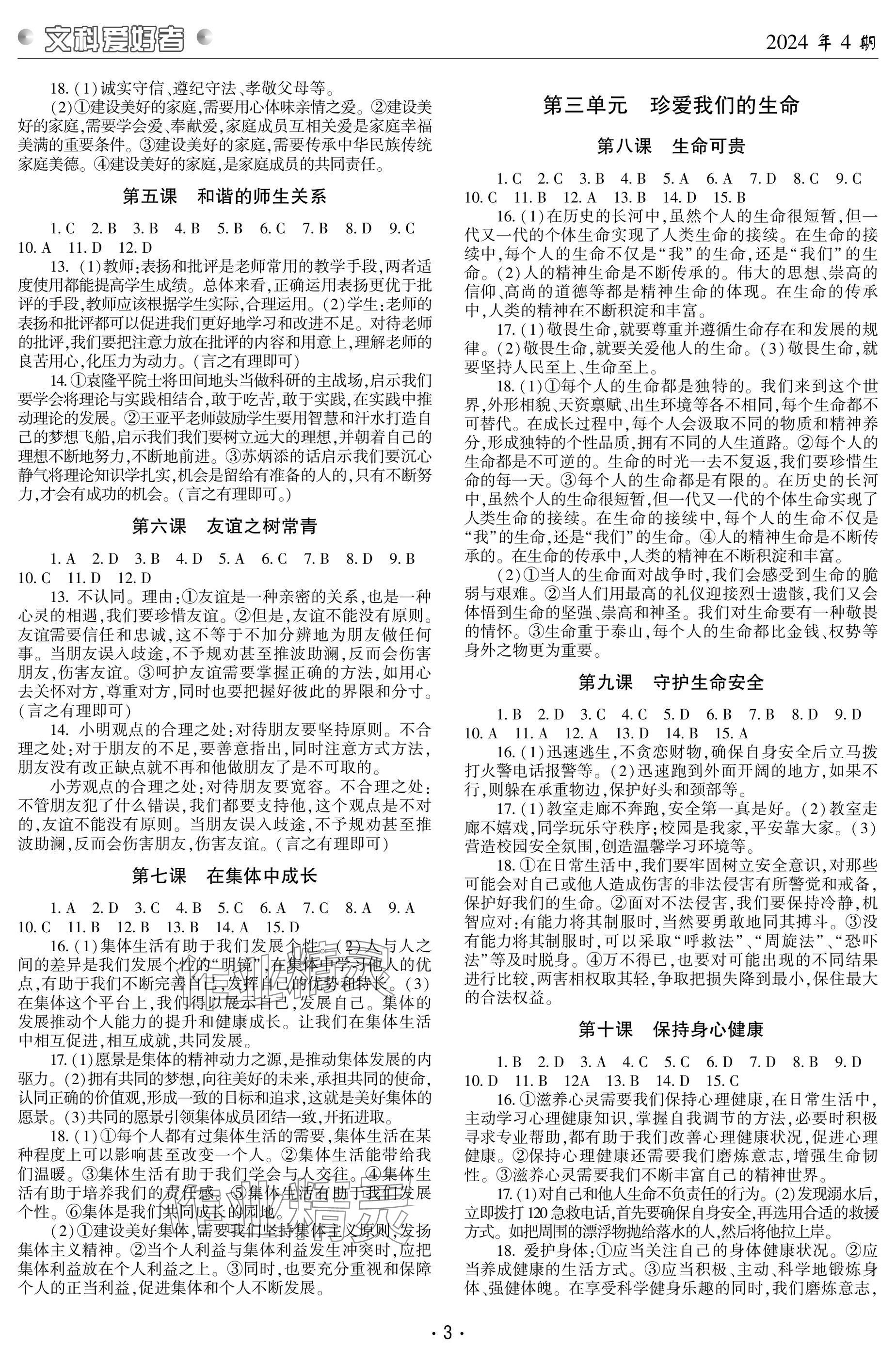 2024年文科爱好者七年级道德与法治上册人教版第4期 参考答案第2页
