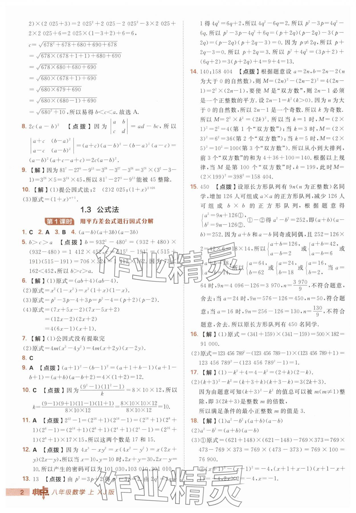 2025年综合应用创新题典中点八年级数学上册湘教版 第2页