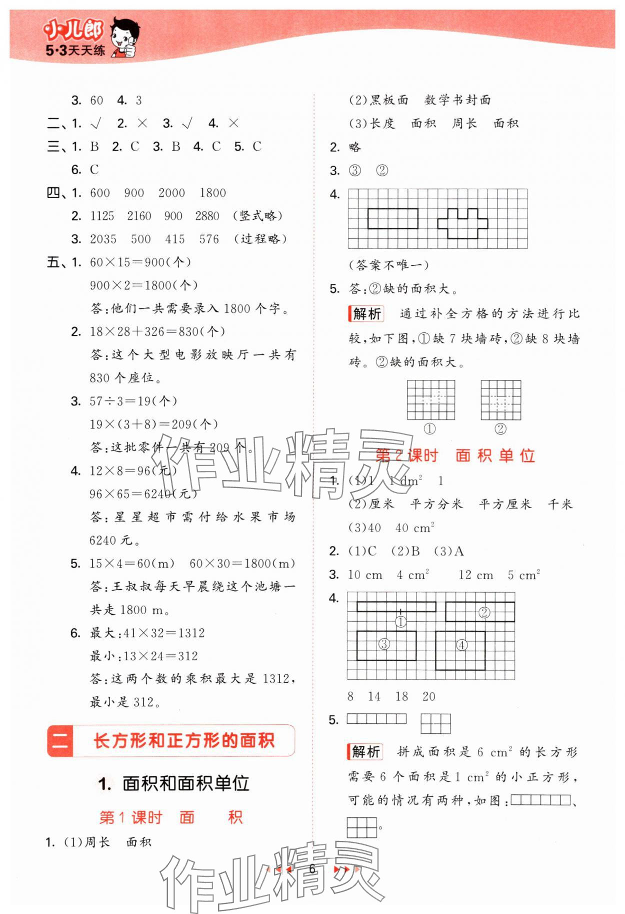 2025年53天天练三年级数学下册西师大版 参考答案第6页