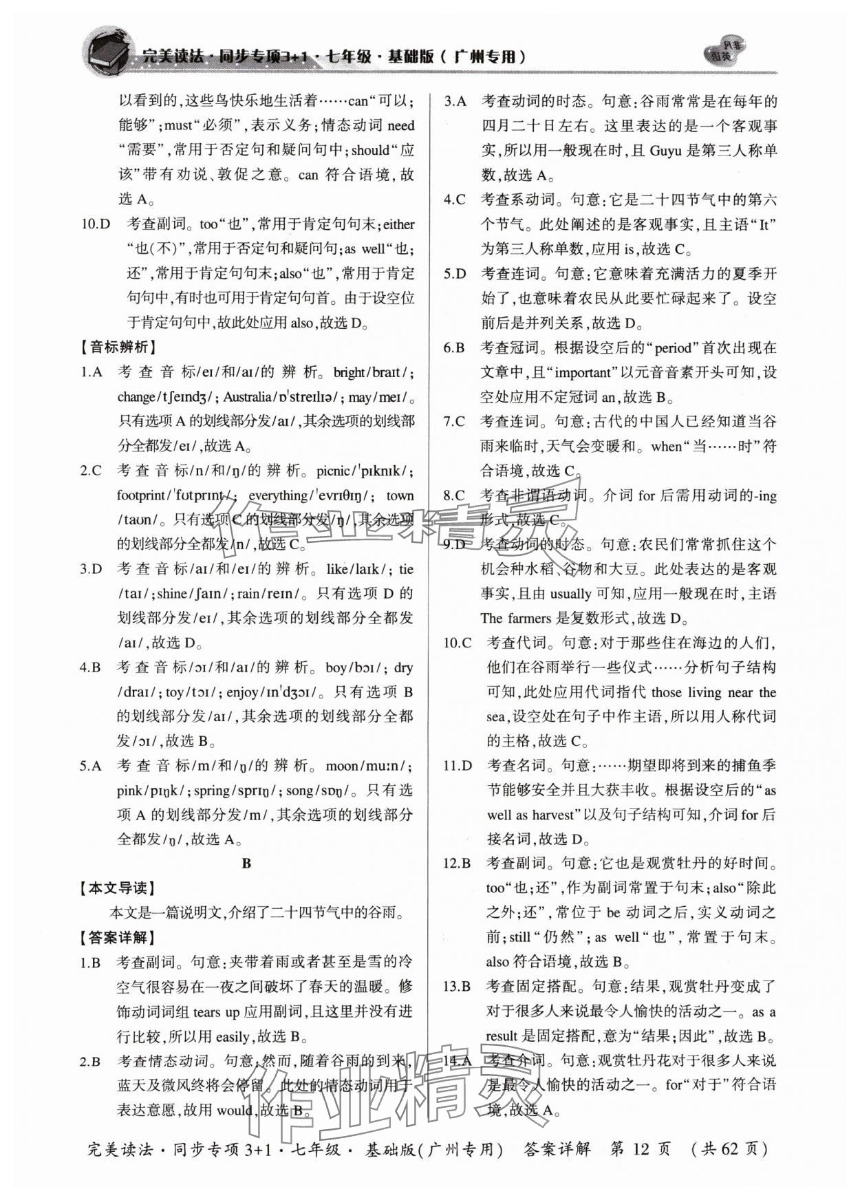 2024年初中英語完美讀法同步專項(xiàng)3+1七年級廣州專版 參考答案第12頁