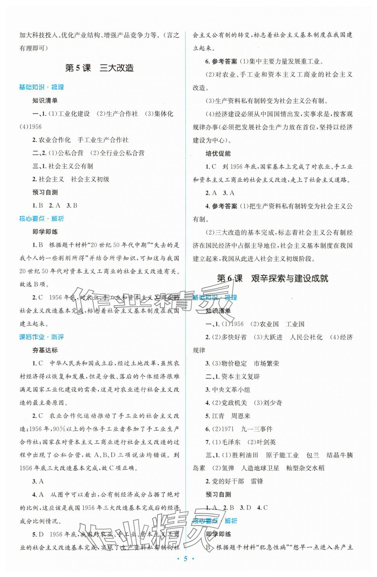 2025年同步解析與測評學考練八年級歷史下冊人教版精編版 參考答案第5頁