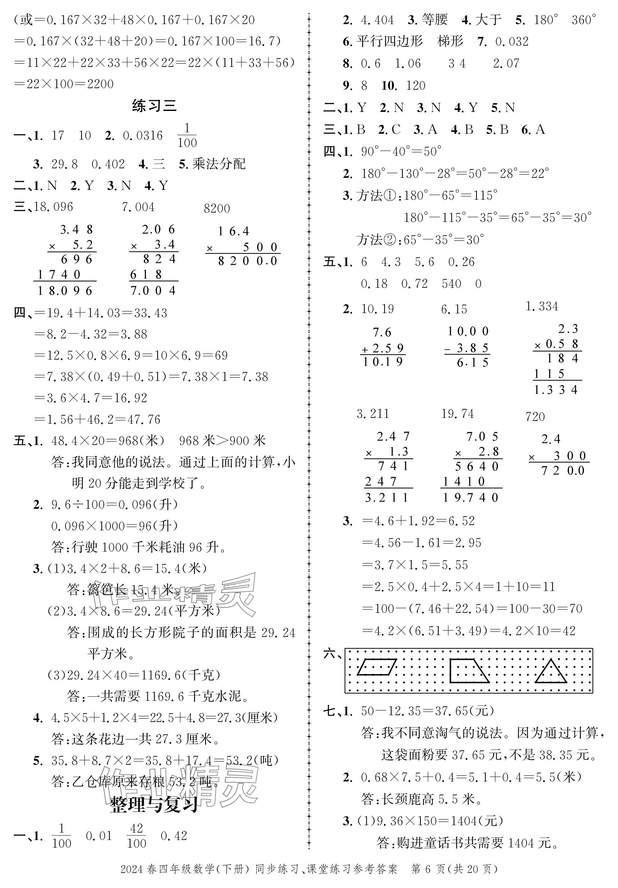 2024年创新作业同步练习四年级数学下册北师大版 参考答案第6页