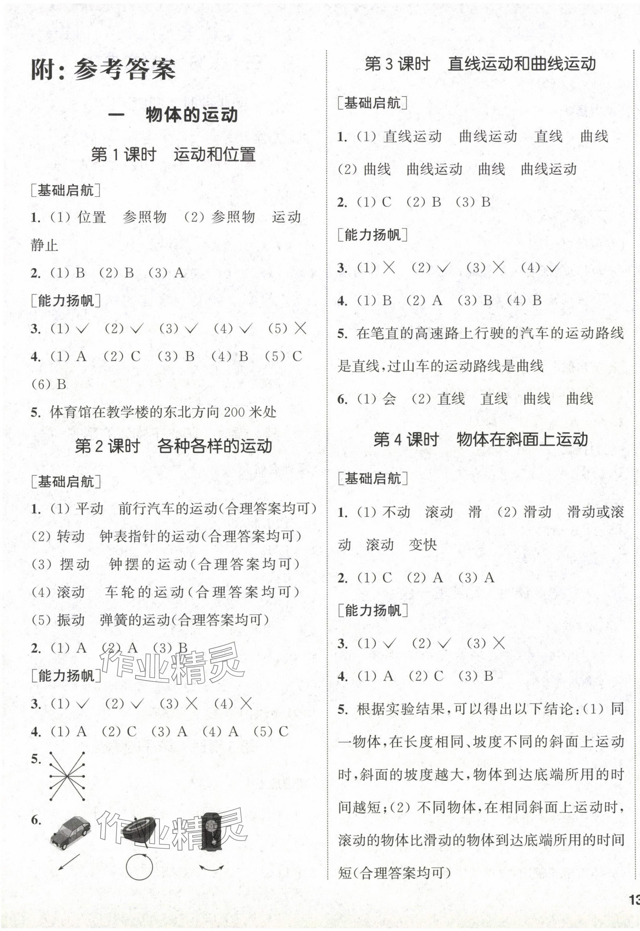 2024年通城學(xué)典課時(shí)作業(yè)本三年級(jí)科學(xué)下冊(cè)教科版 參考答案第1頁(yè)