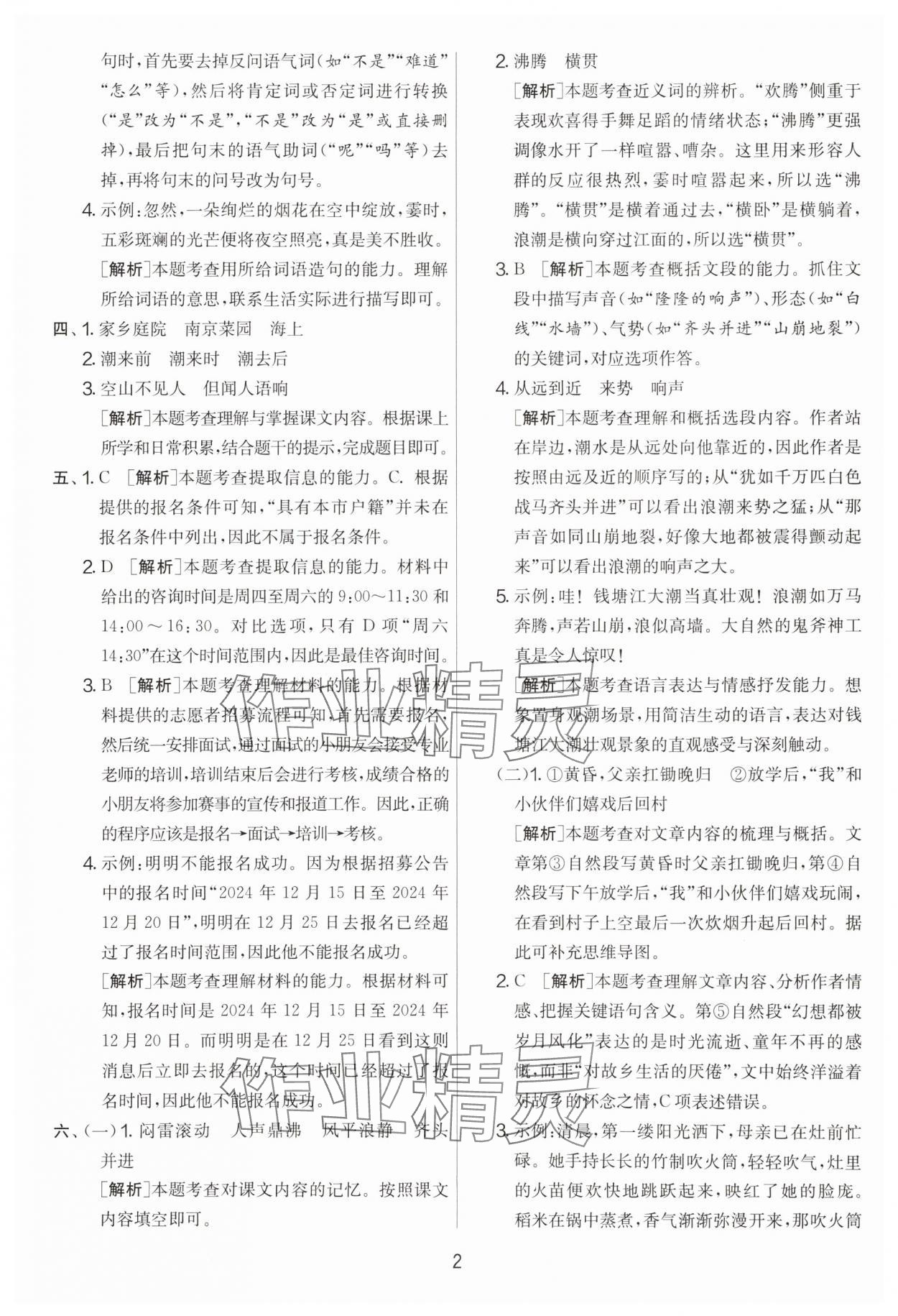 2025年實(shí)驗(yàn)班提優(yōu)大考卷四年級(jí)語(yǔ)文上冊(cè)人教版 第2頁(yè)