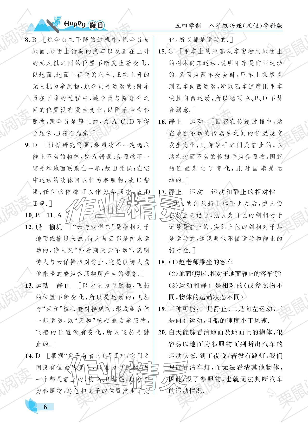 2024年寒假Happy假日八年级物理鲁科版五四制 参考答案第6页