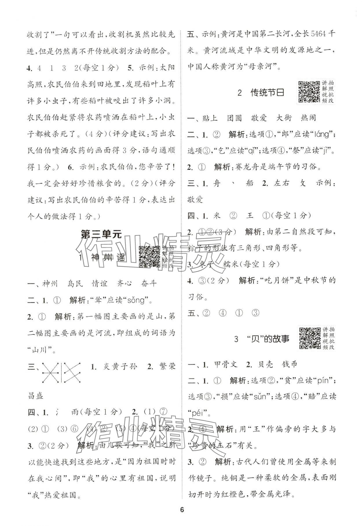 2025年拔尖特訓(xùn)二年級語文下冊人教版浙江專版 第6頁