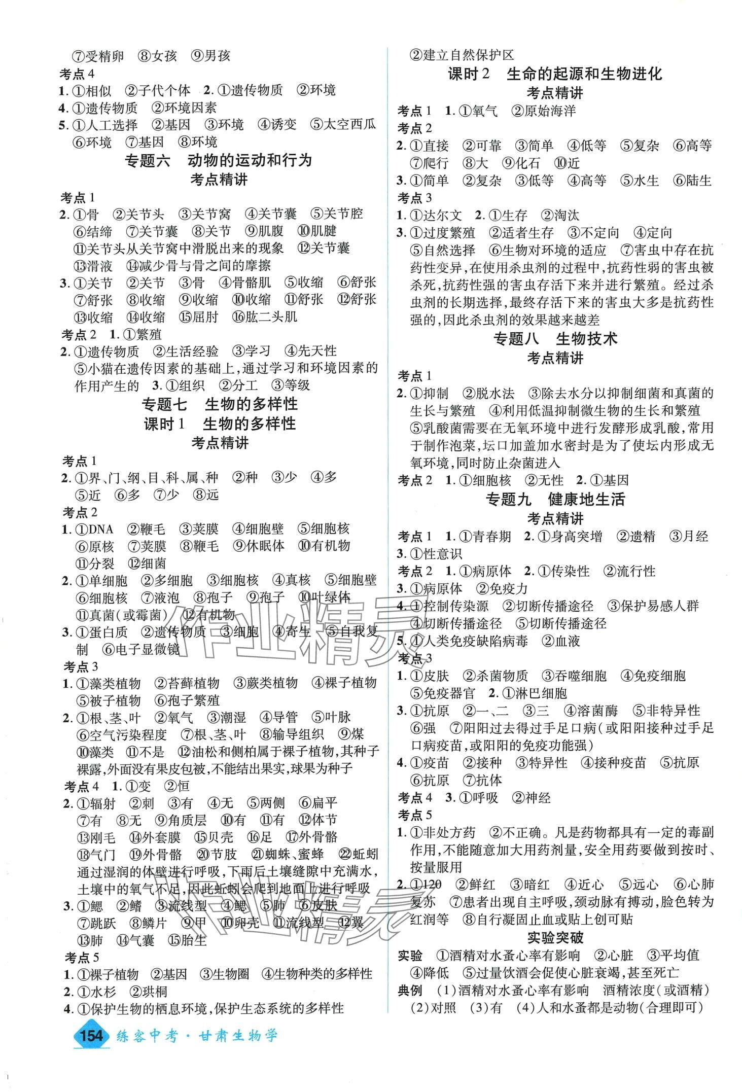 2024年練客中考提優(yōu)方案生物中考甘肅專版&nbsp;第4頁(yè)