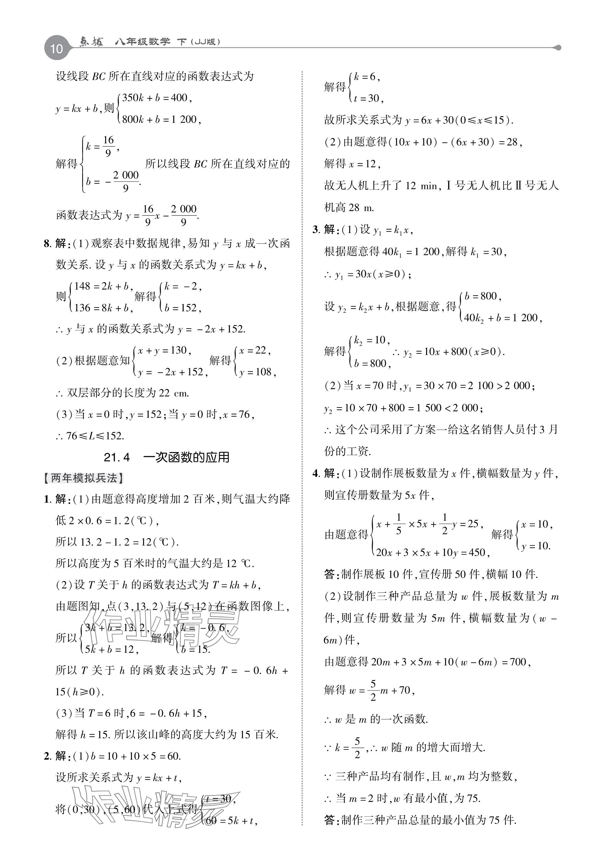 2024年特高級(jí)教師點(diǎn)撥八年級(jí)數(shù)學(xué)下冊(cè)冀教版 參考答案第10頁(yè)