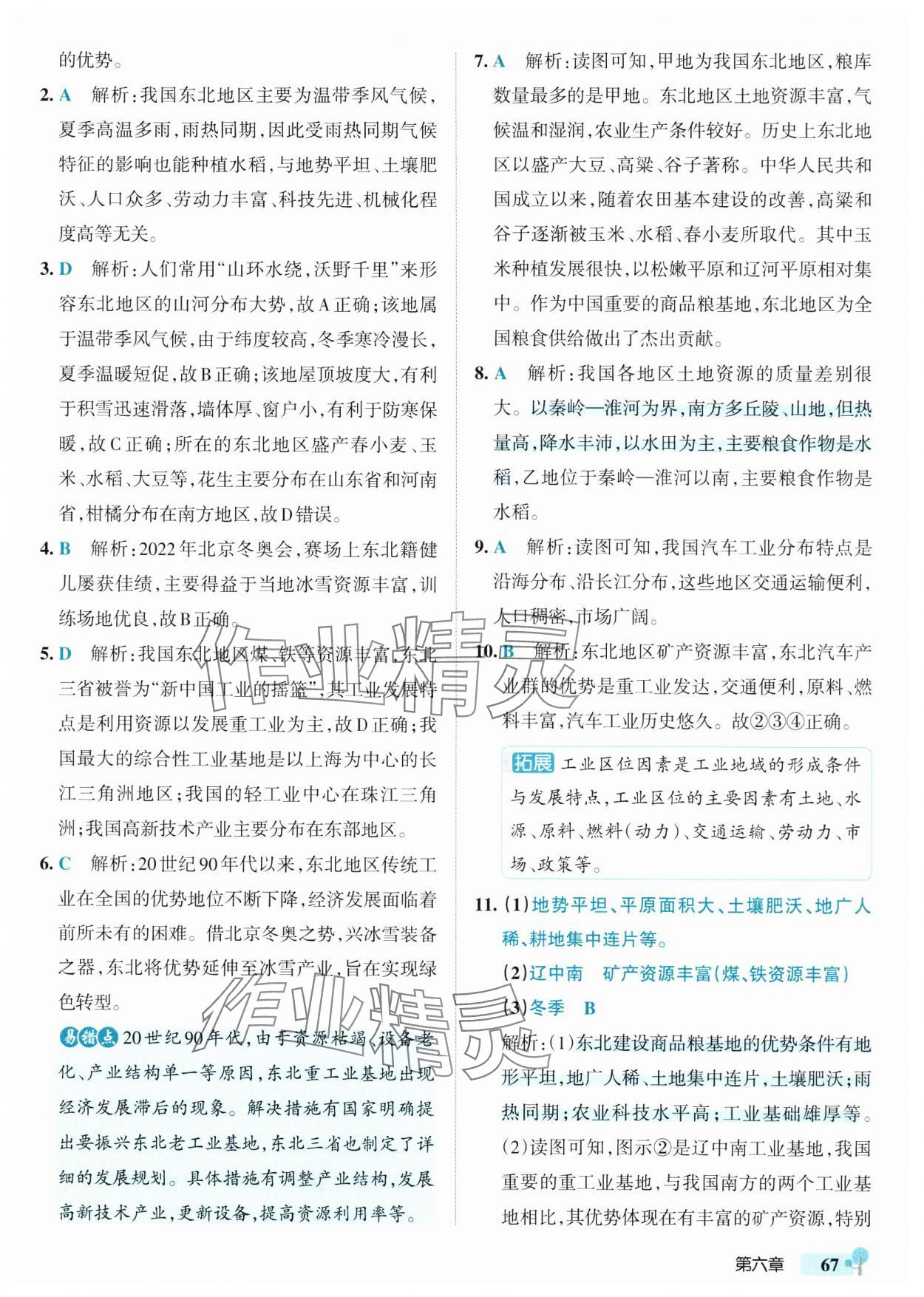 2025年初中學霸創新題八年級地理下冊湘教版 參考答案第9頁