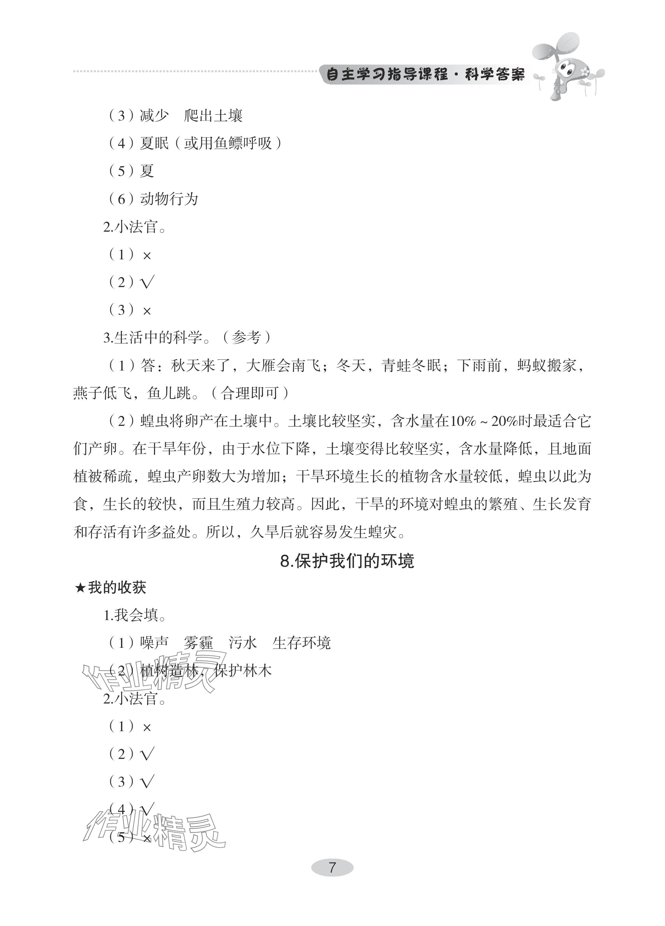 2024年自主學習指導課程六年級科學下冊青島版 參考答案第7頁