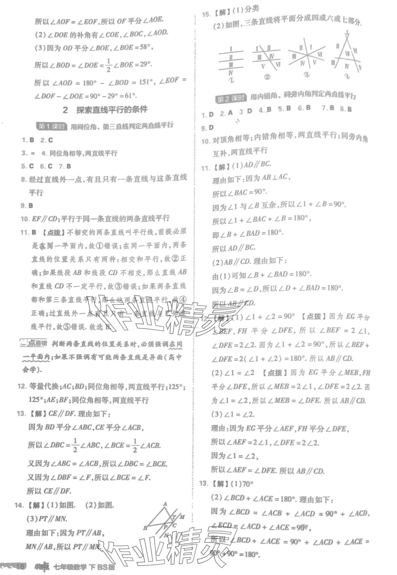 2024年綜合應(yīng)用創(chuàng)新題典中點(diǎn)七年級(jí)數(shù)學(xué)下冊(cè)北師大版 第18頁(yè)