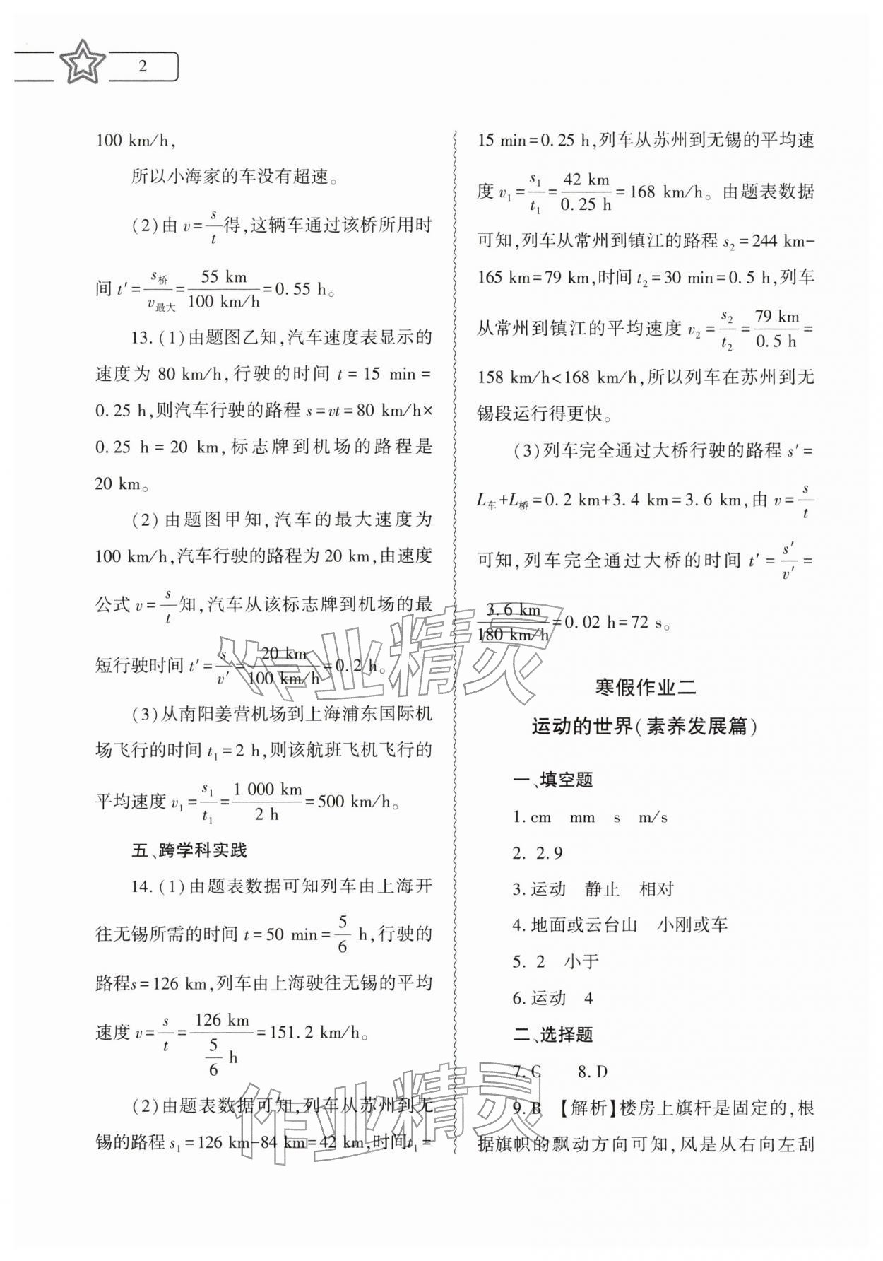 2026年寒假作业本大象出版社八年级物理沪科版&nbsp;参考答案第2页
